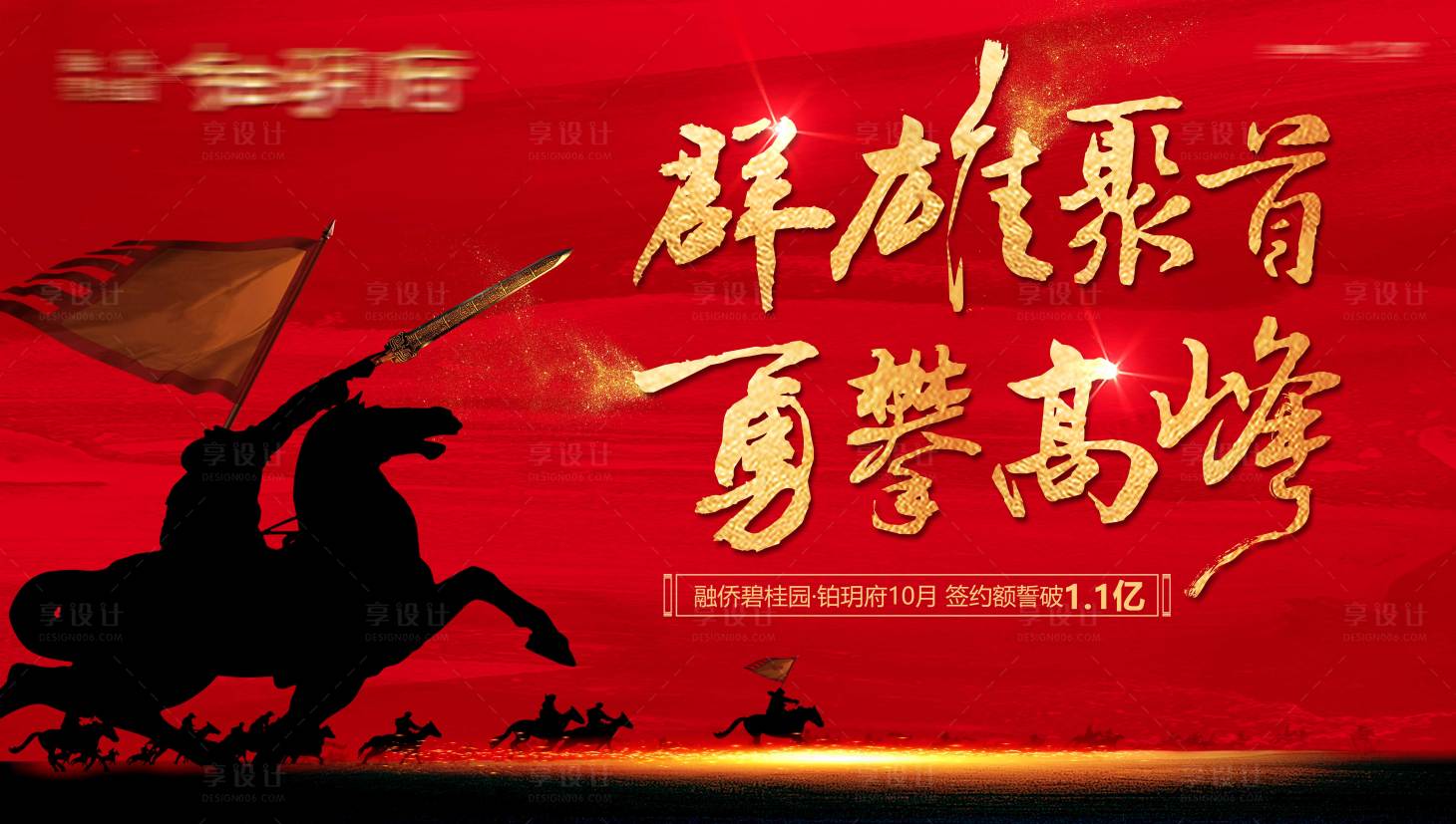 源文件下载【享设计】搜索编号：42580016245909610【红色地产热销冲刺誓师大会背景板】