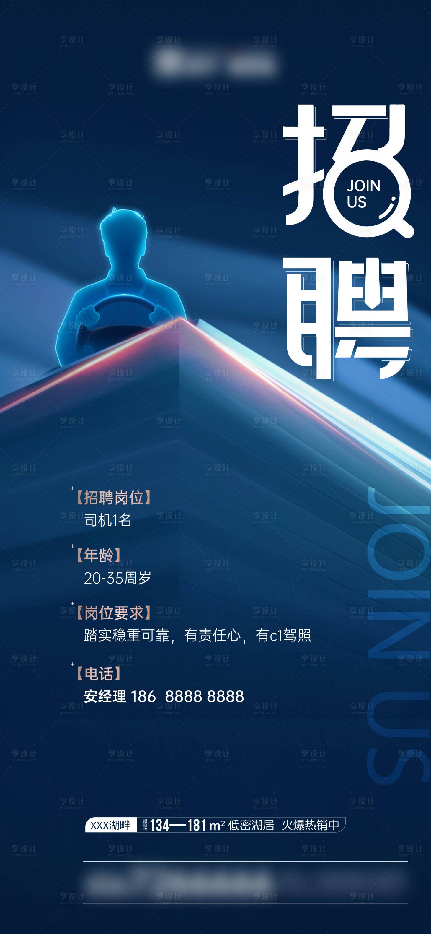 源文件下载【司机招聘单图】编号：60220016063431725