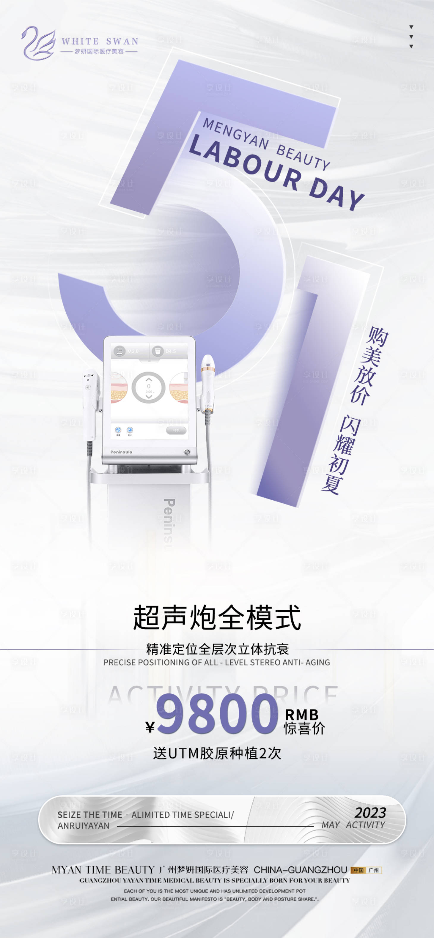 源文件下載【享設計】搜索編號：79010016361526673【醫美五一活動海報】