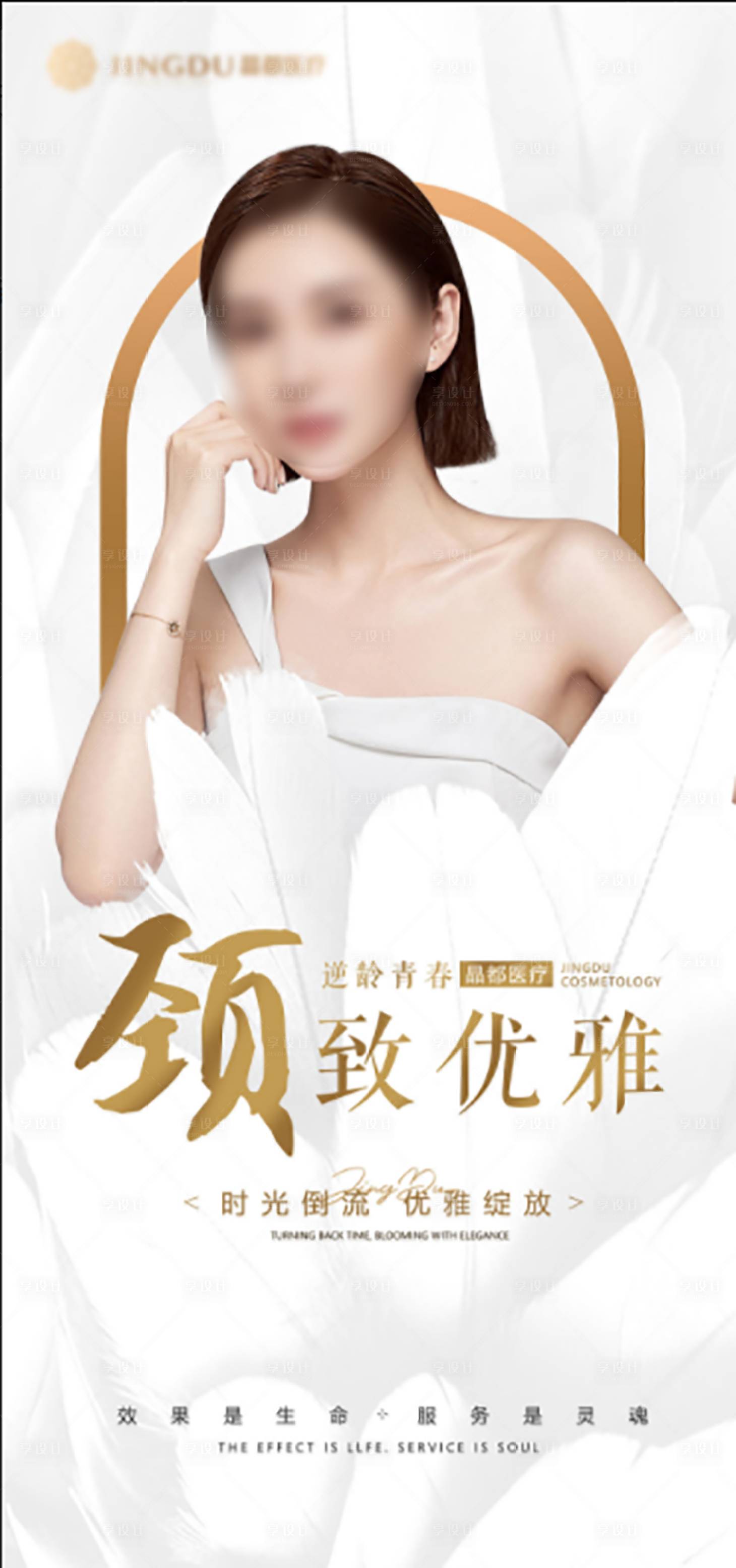 源文件下载【享设计】搜索编号：64220016031749355【医美美女模特天鹅颈简约海报】