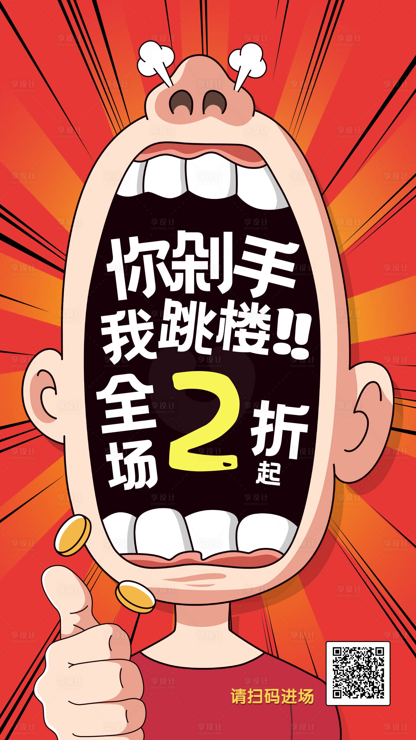 源文件下载【夸张漫画风打折促销跳楼价大促海报】编号：79490016390192505