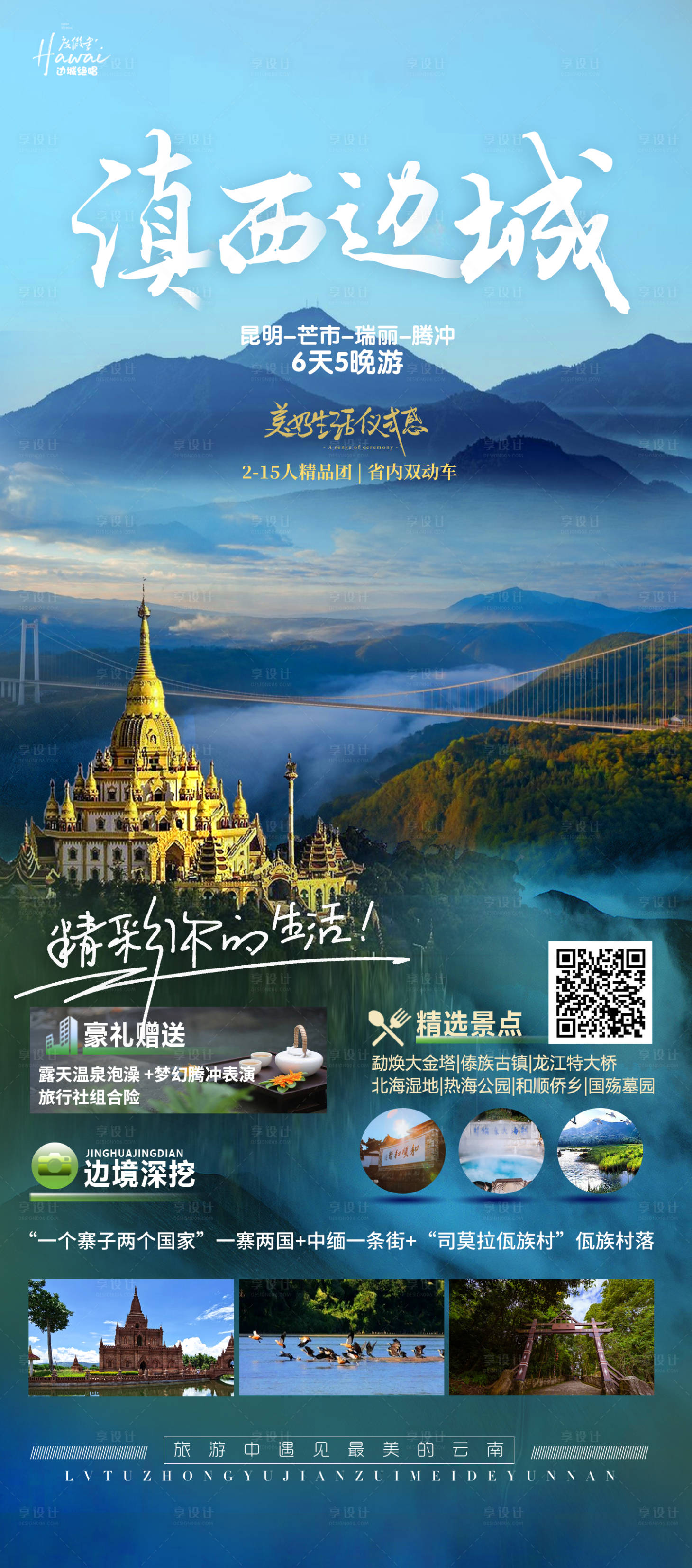 源文件下載【滇西邊城旅游海報】編號：57050015835304743