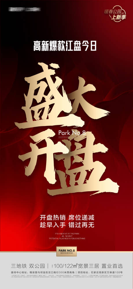 源文件下载【盛大开盘海报 】编号：50400016271185039