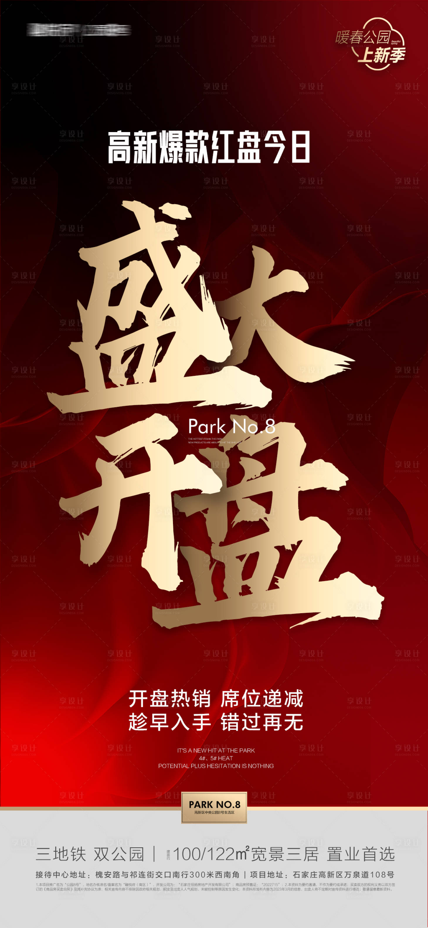 源文件下載【享設計】搜索編號：50400016271185039【盛大開盤海報 】