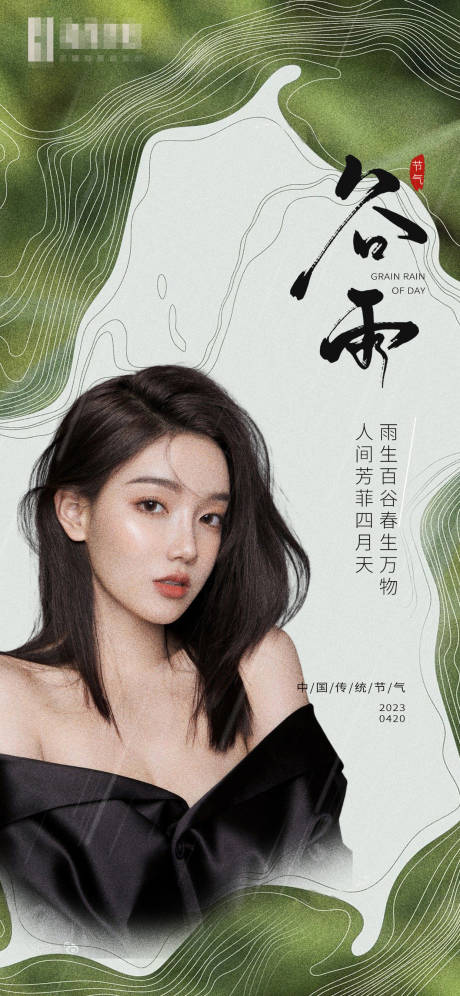 源文件下载【医美谷雨节气海报】编号：37570016089097598