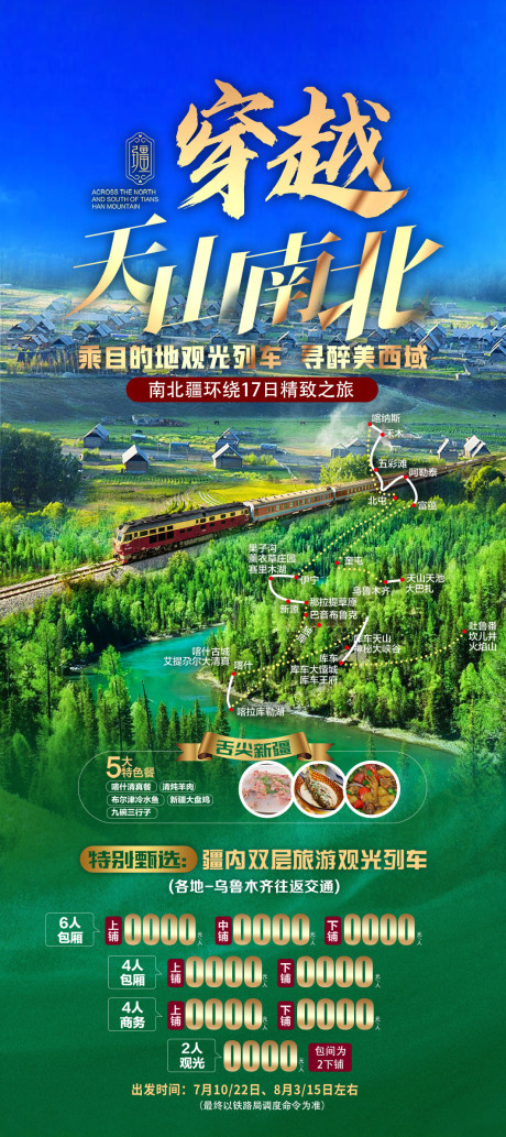 源文件下载【天山南北新疆旅游海报】编号：20230425154626458