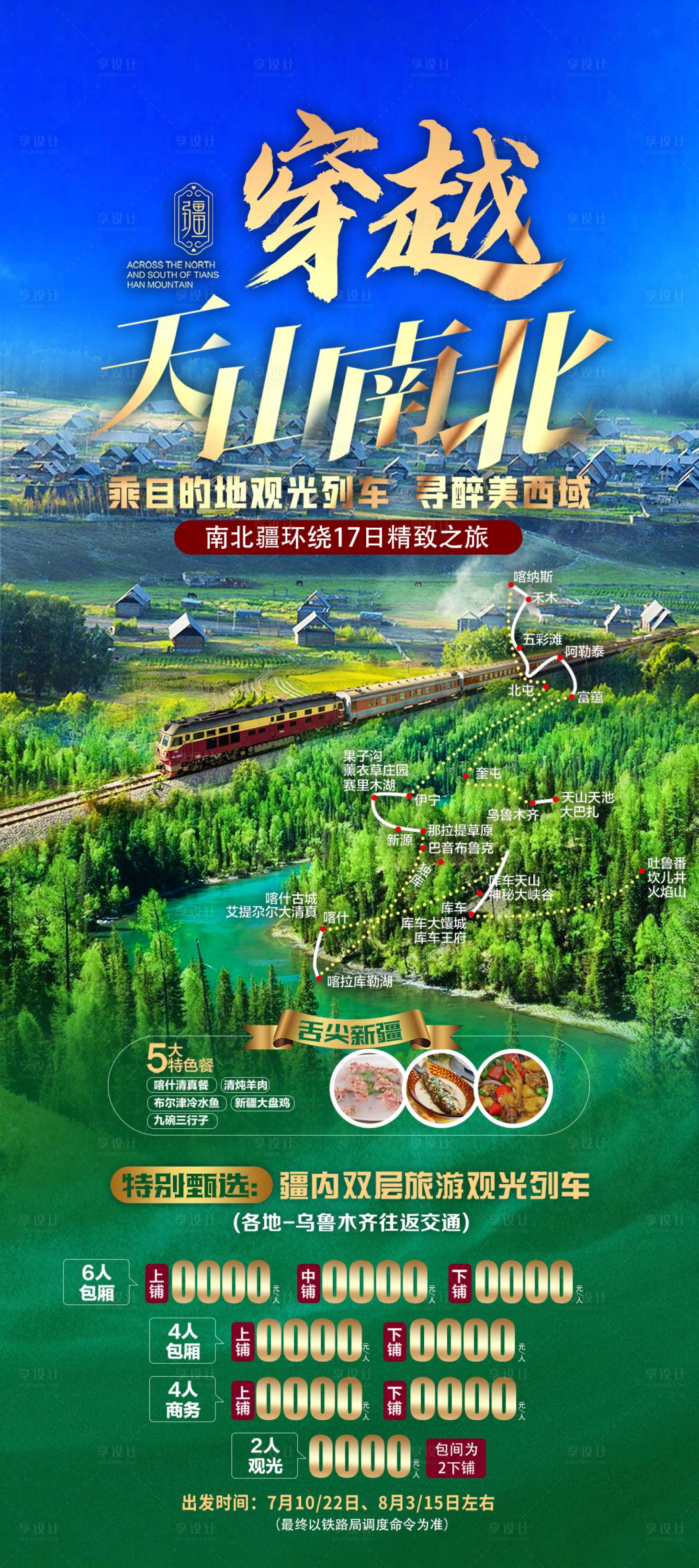 源文件下载【天山南北新疆旅游海报】编号：19800016302069797