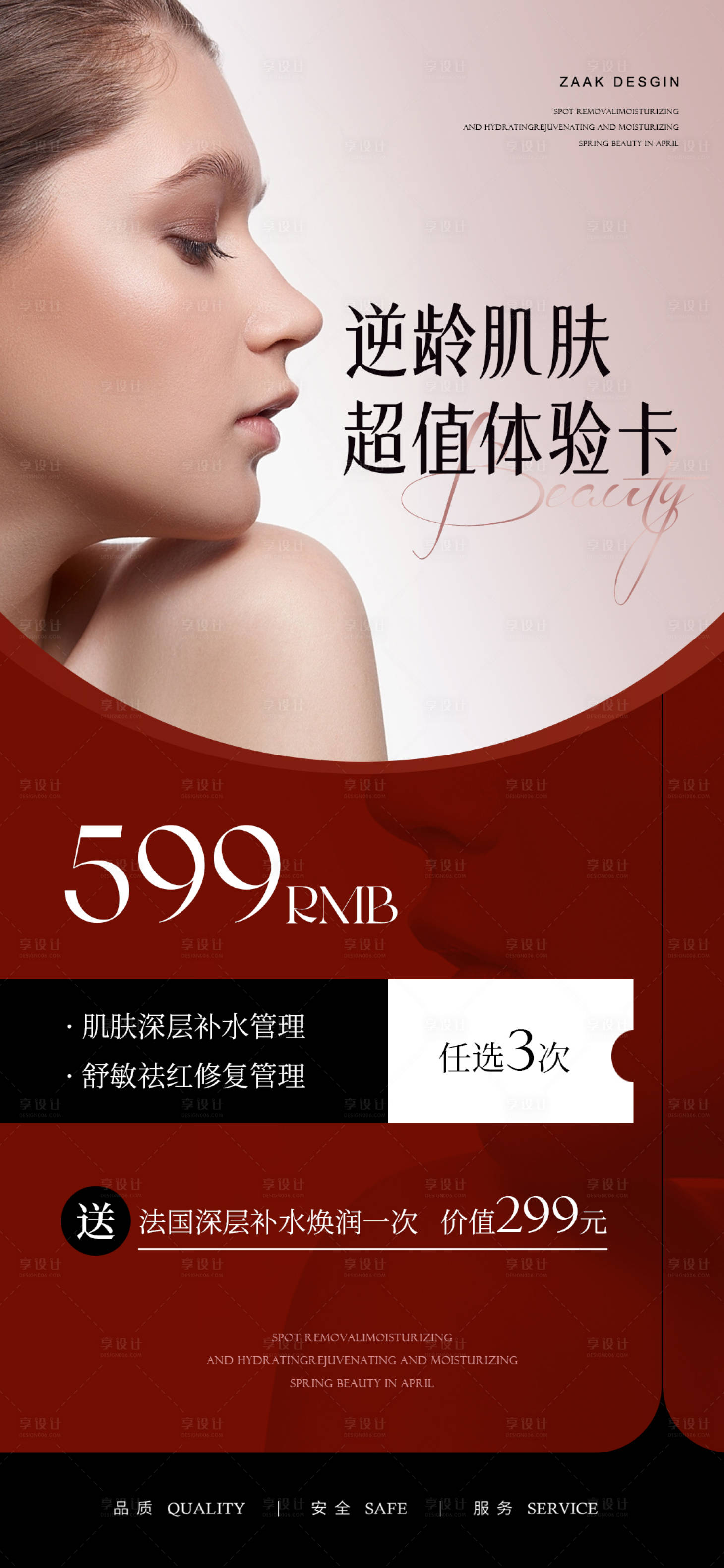 源文件下载【享设计】搜索编号：82460016231964081【医美红色高级感海报】