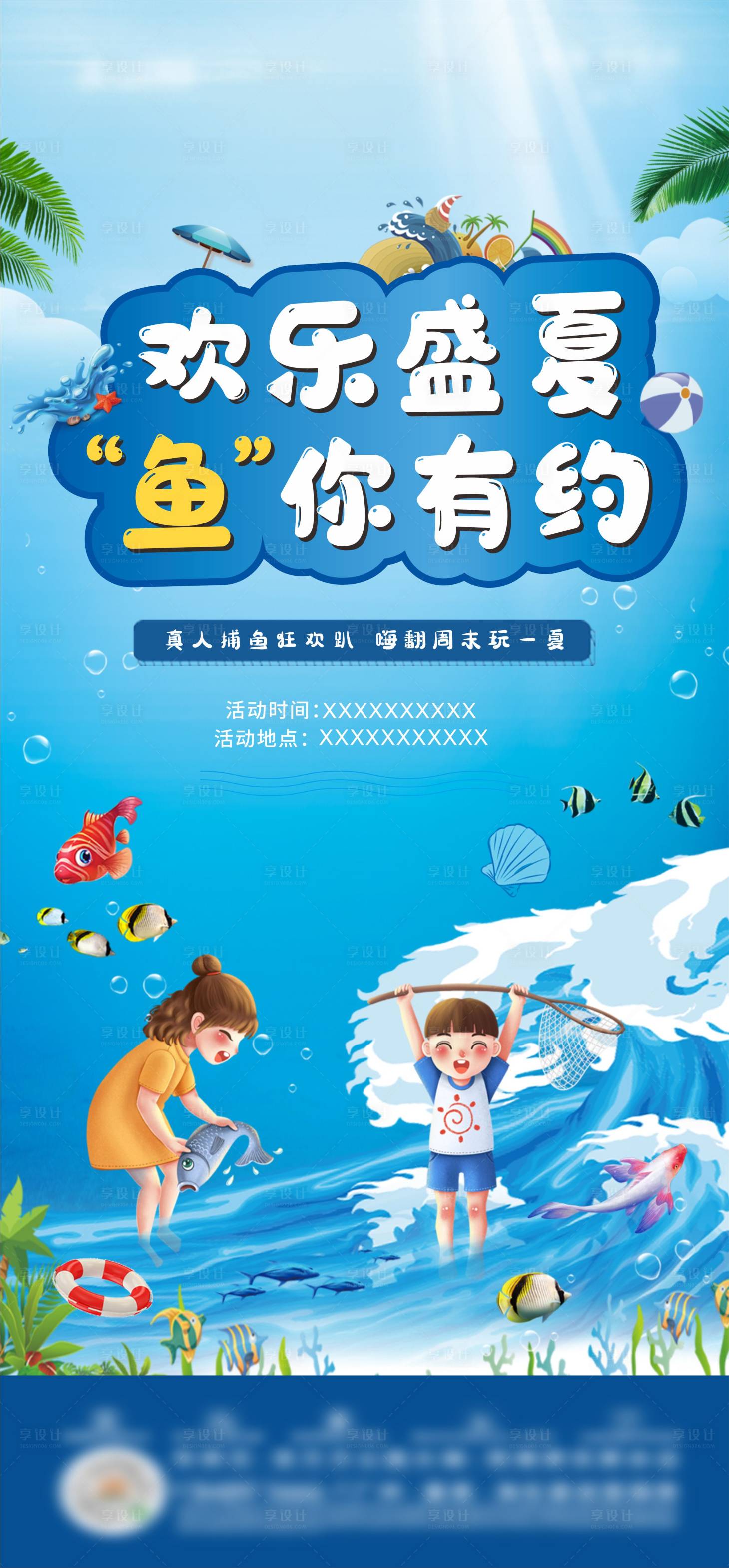 源文件下载【享设计】搜索编号：99770016329632361【地产暖场活动抓鱼海报】