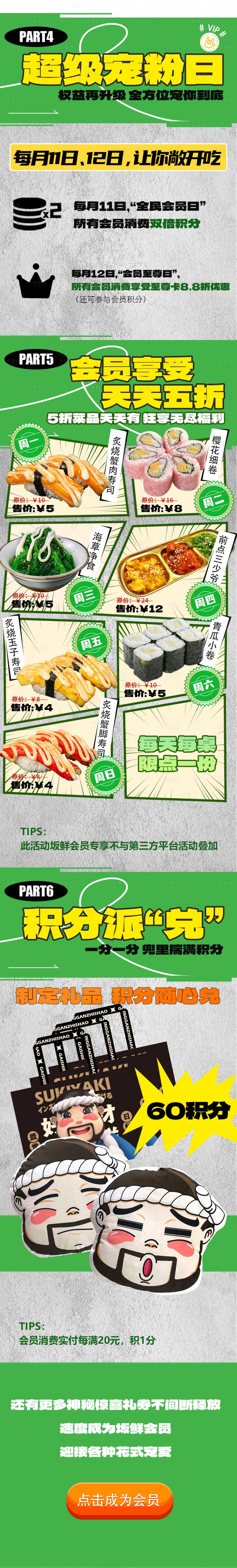 源文件下载【日料会员宠粉日长图】编号：19030015861076002