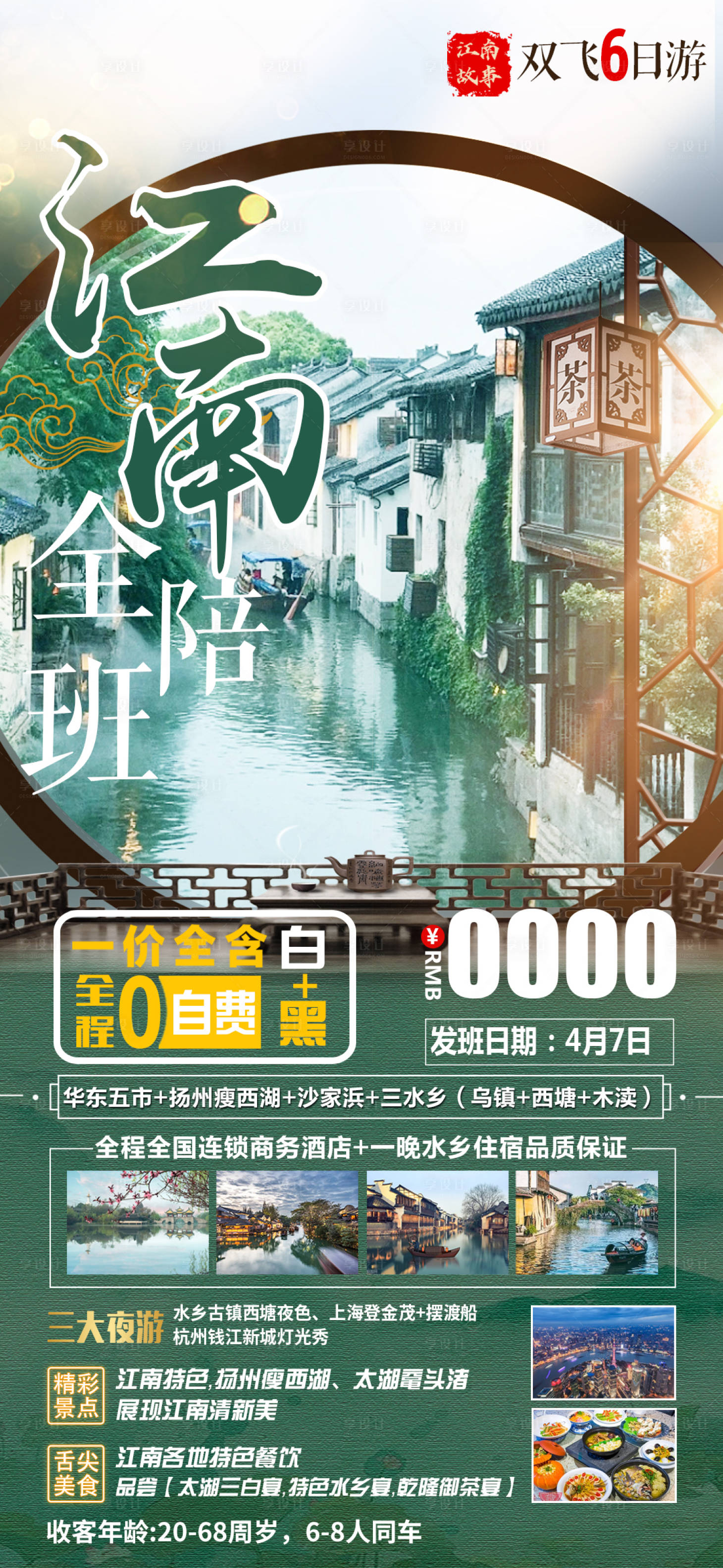 源文件下载【旅游江南全陪班（TIF用PS打开）】编号：54330016073539732
