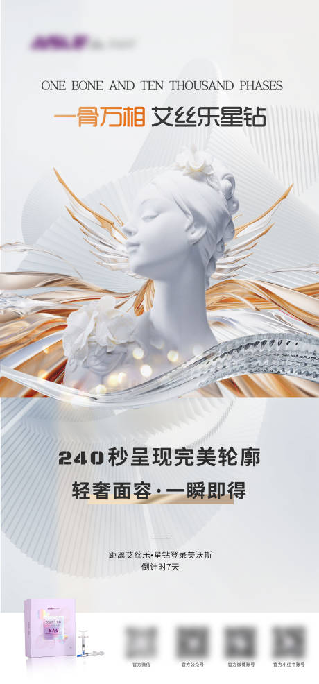 源文件下载【医美产品海报】编号：59320016373689265