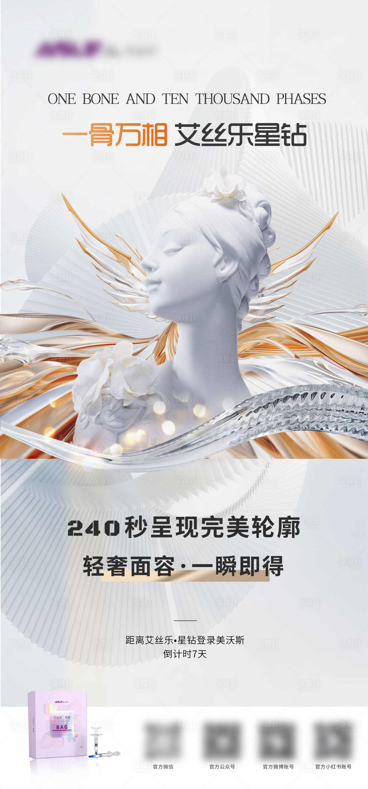 源文件下载【享设计】搜索编号：59320016373689265【医美产品海报】