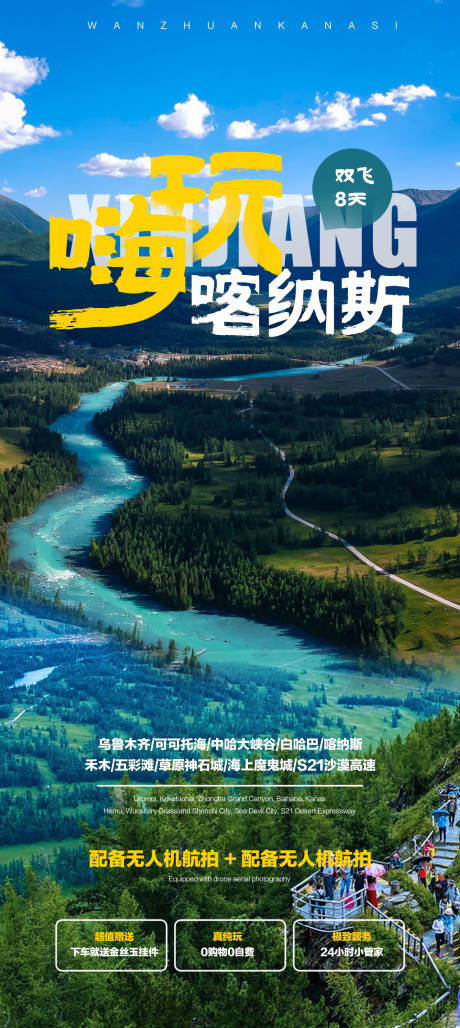 源文件下载【新疆北疆旅游海报】编号：21470015888504011