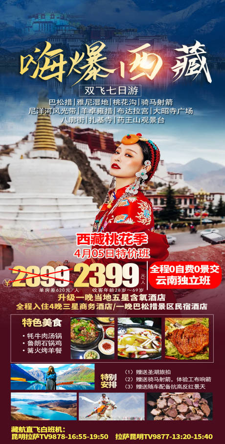 源文件下载【嗨爆西藏旅游海报】编号：62480016377102194