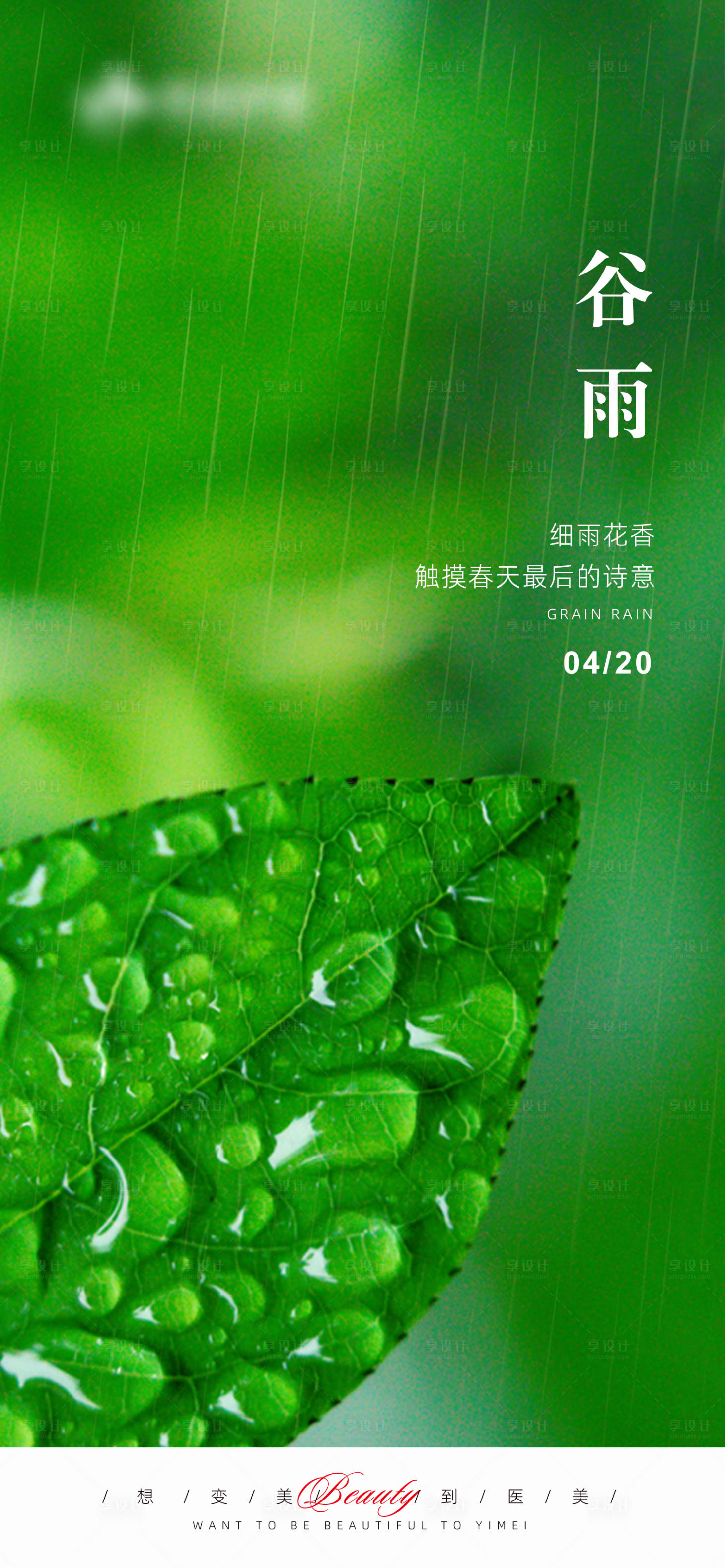 源文件下載【享設計】搜索編號：31210016181005477【谷雨節氣海報】