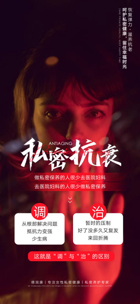 源文件下载【享设计】搜索编号：11780016270311572【私密抗衰海报】