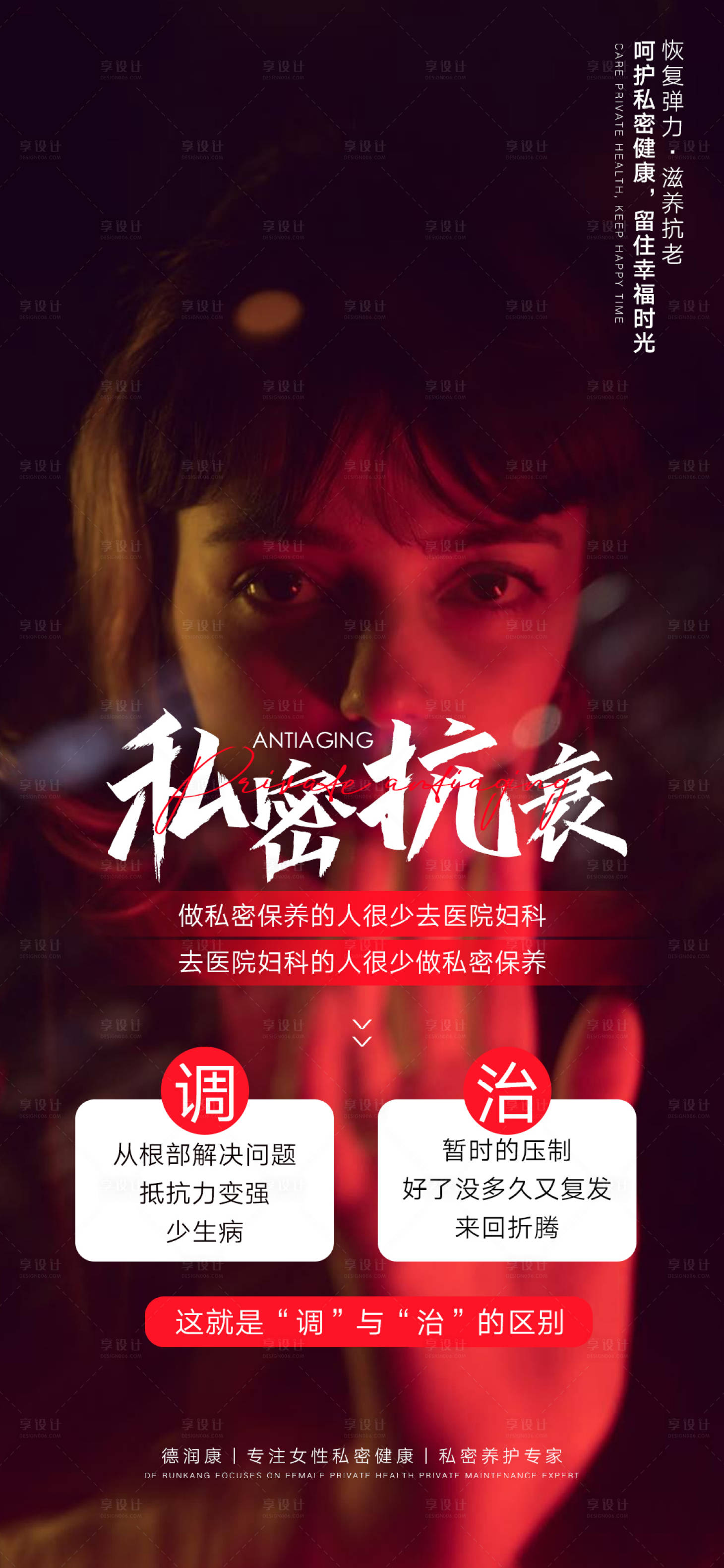 源文件下载【享设计】搜索编号：11780016270311572【私密抗衰海报】