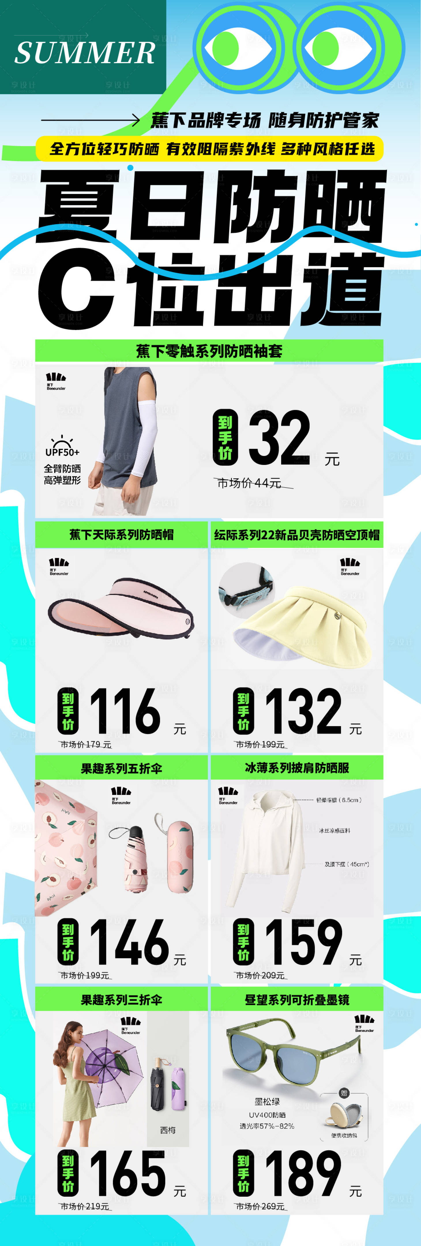 源文件下载【享设计】搜索编号：98200015964339314【防晒用品促销海报长图】