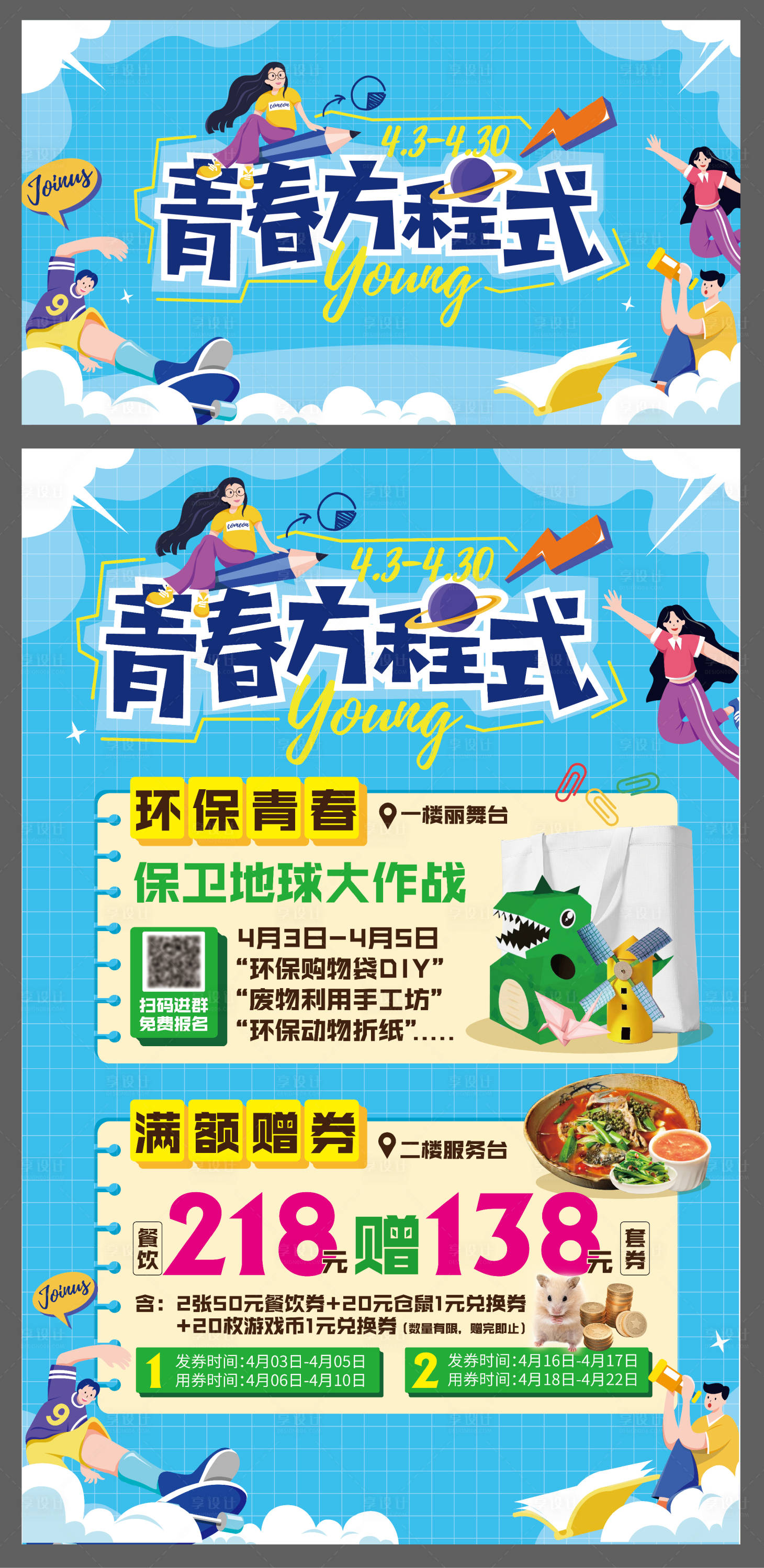 源文件下载【享设计】搜索编号：67650016136625160【商业购物中心青春主画面】