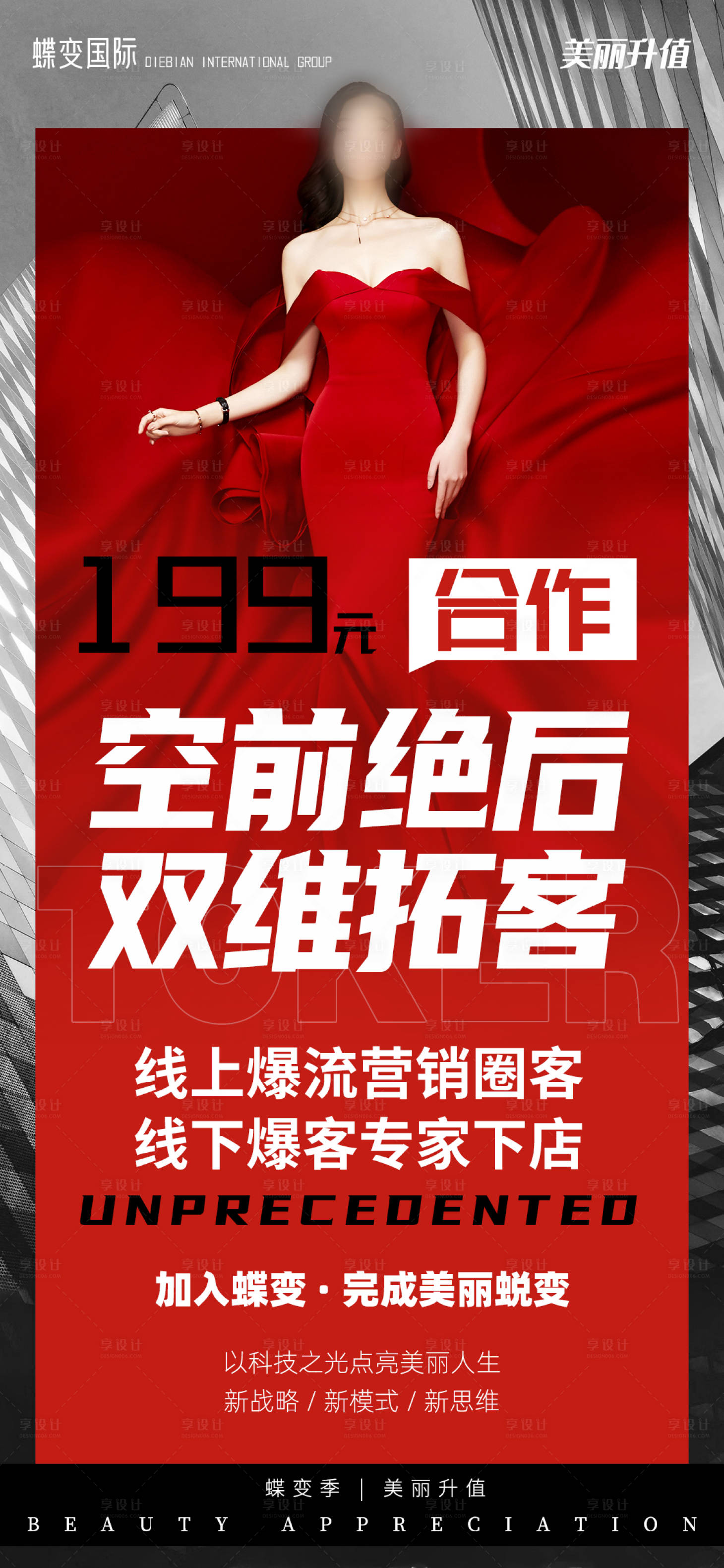 源文件下载【享设计】搜索编号：15830016024047029【医美营销拓客海报】