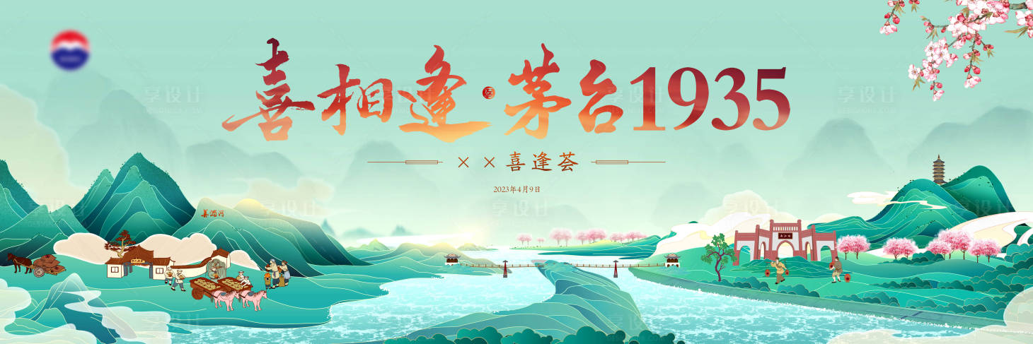 源文件下載【享設計】搜索編號：89590016159257095【喜相逢美酒國風主視覺KV】