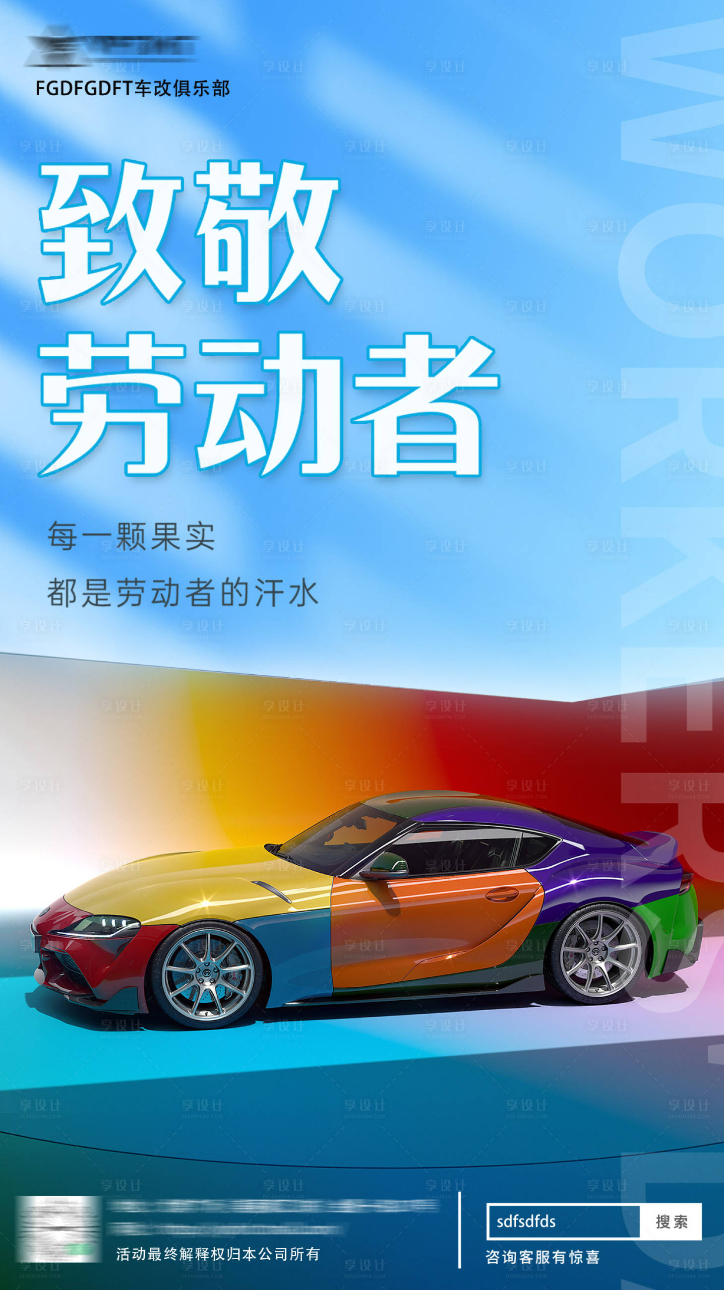 源文件下載【享設計】搜索編號：12340016133162670【隱形車衣汽車改色膜勞動節(jié)借勢海報】