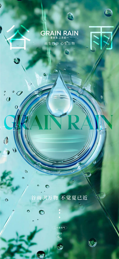 源文件下載【谷雨節氣海報】編號：62970016015853444