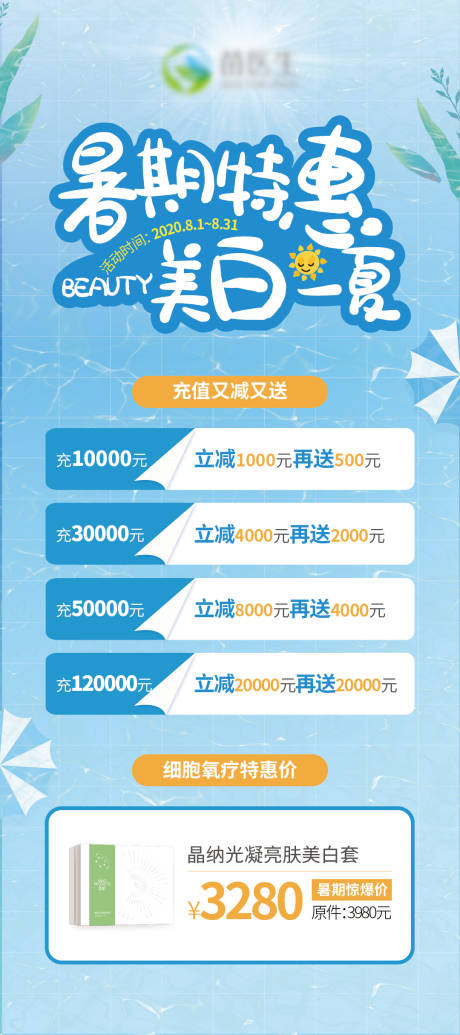源文件下載【享設計】搜索編號：71330016358826546【暑期護膚美白活動展架】