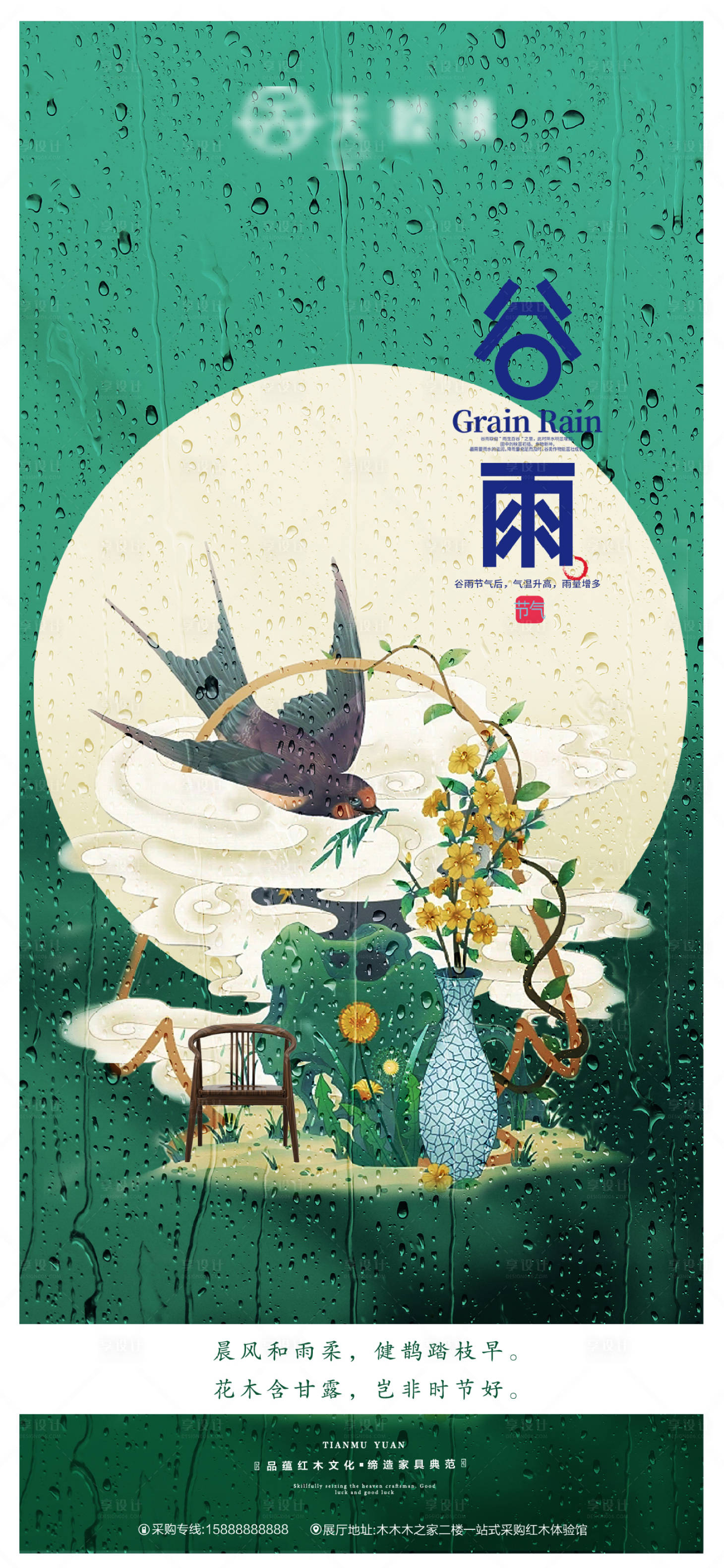源文件下載【享設計】搜索編號：36120015966356284【谷雨節(jié)氣海報】