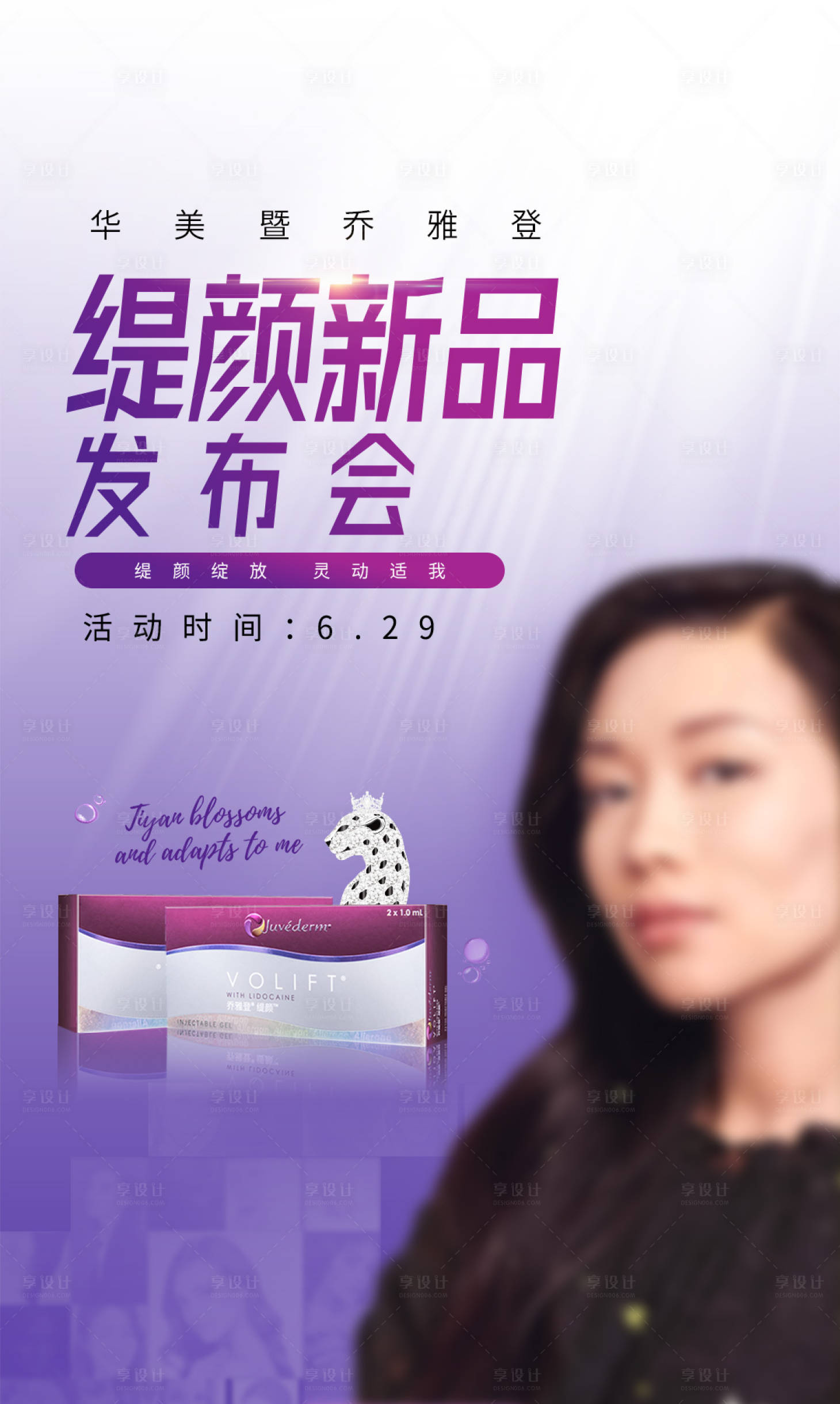 源文件下載【享設計】搜索編號：61270015794454433【醫美發布會海報】