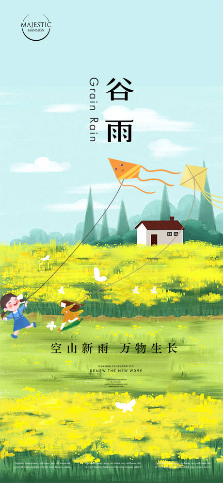 源文件下载【谷雨节气海报】编号：51210015859345732