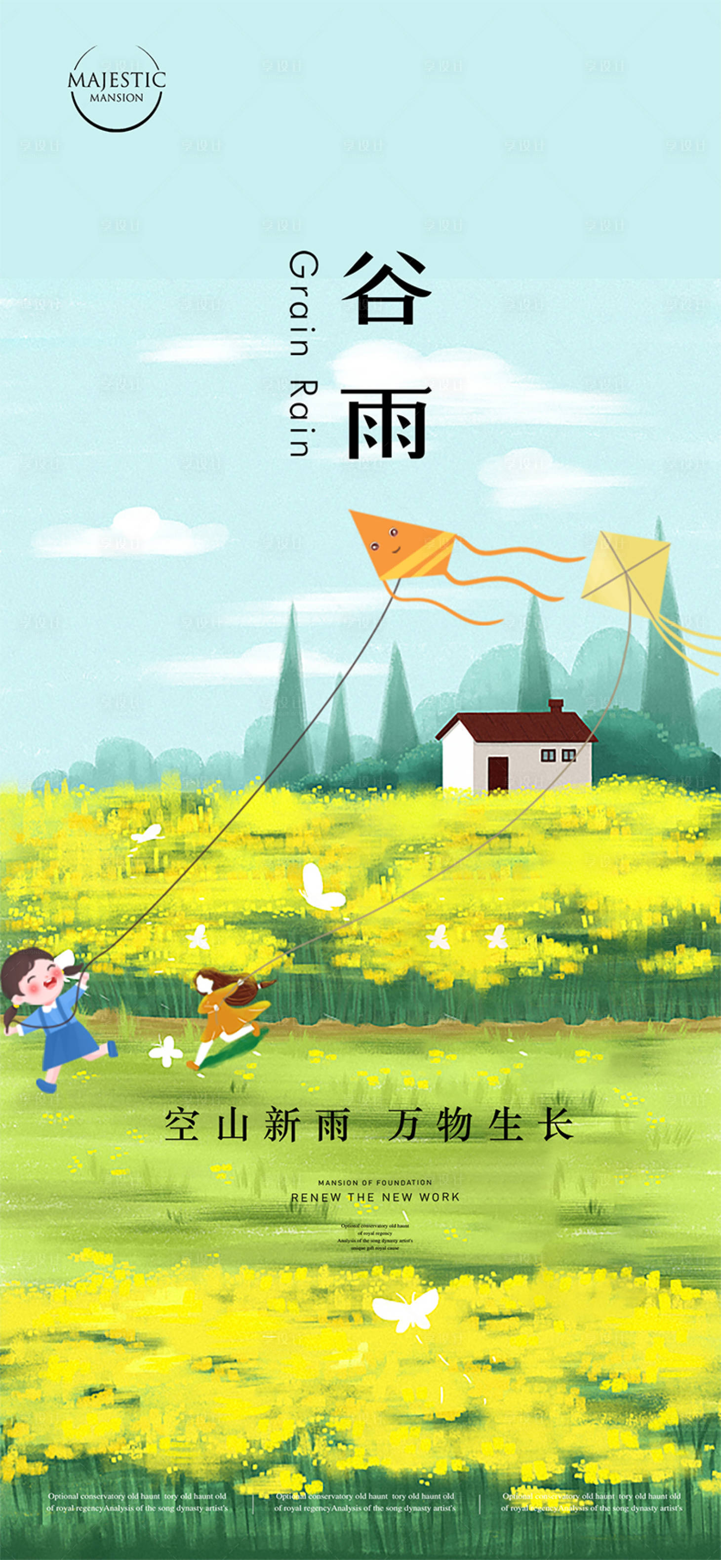 源文件下载【享设计】搜索编号：51210015859345732【谷雨节气海报】