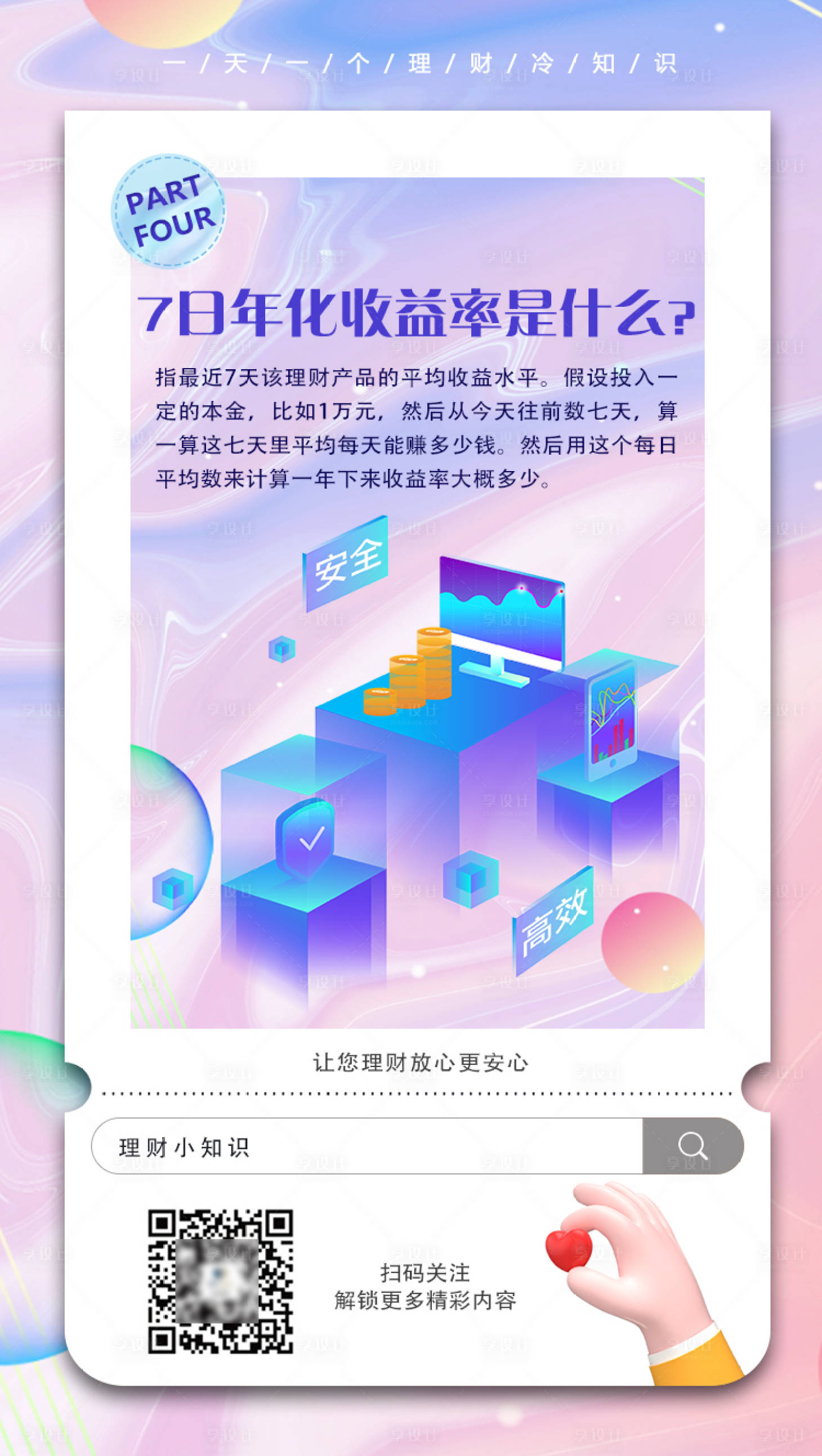源文件下载【享设计】搜索编号：57030016127984139【理财系列海报】