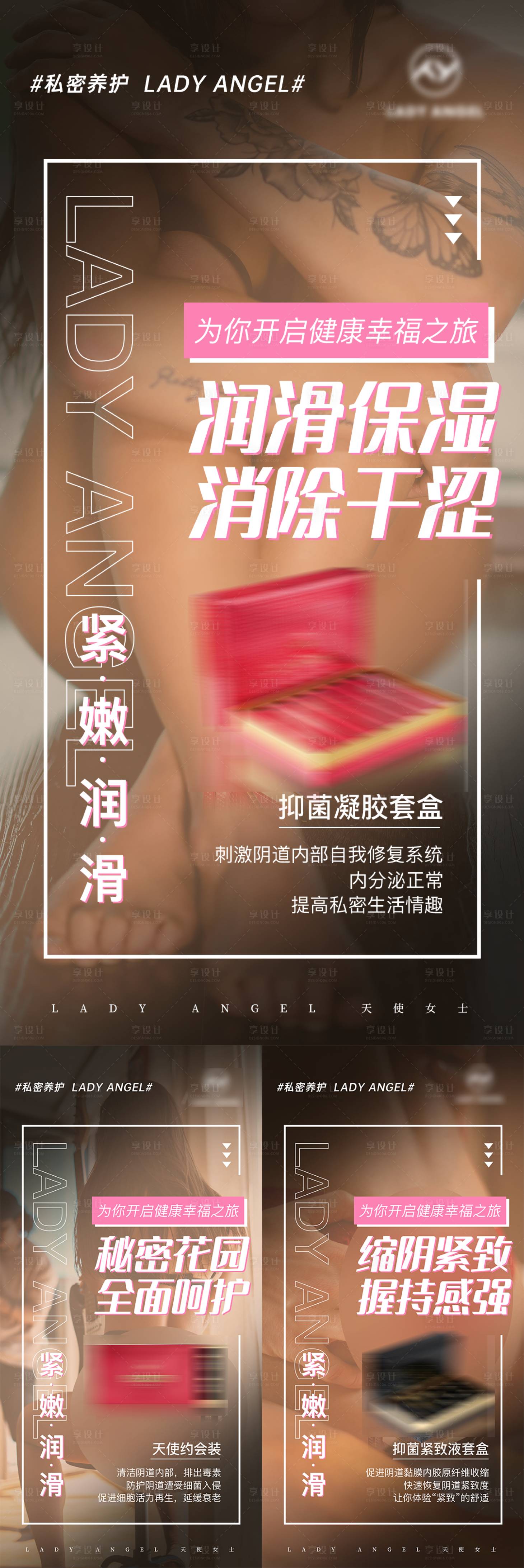 源文件下载【享设计】搜索编号：73050016211879447【女性私密产品宣传微商海报】