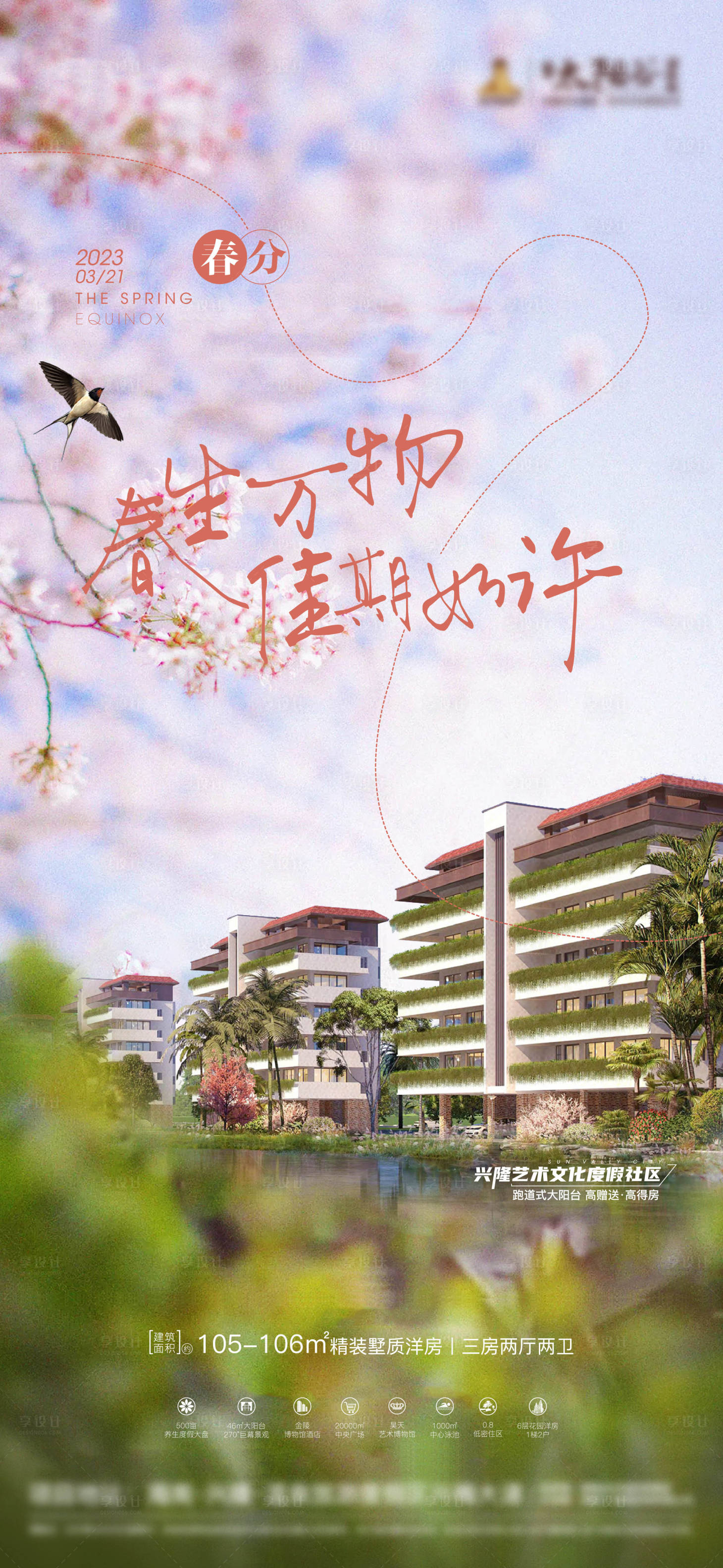 源文件下载【地产春分节气微推宣传】编号：87400016137831792
