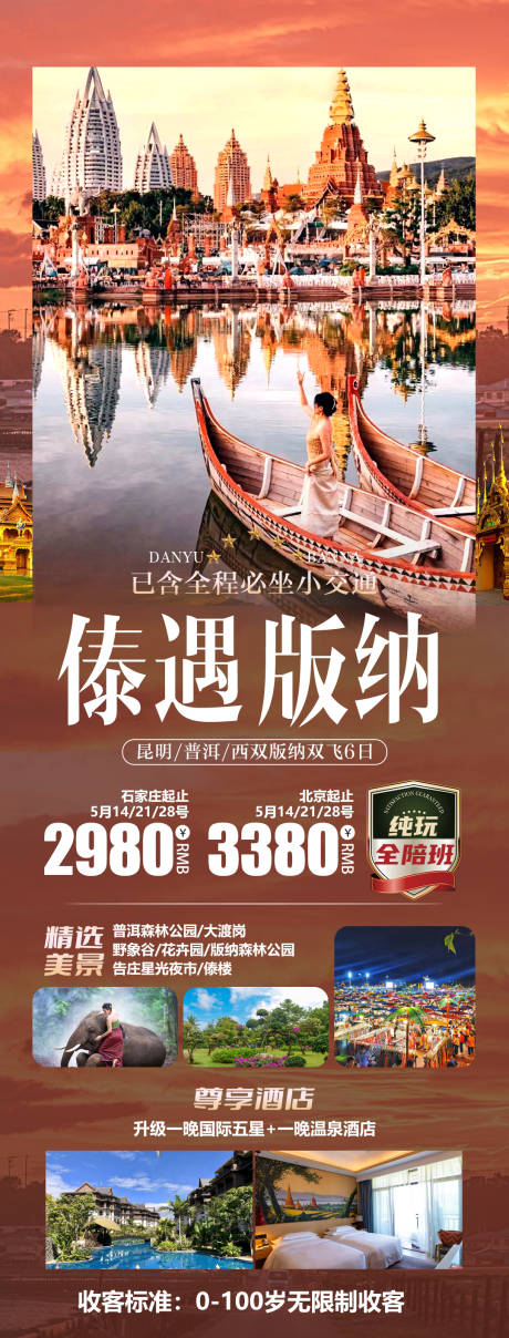 源文件下载【西双版纳旅游海报】编号：20230428100328300