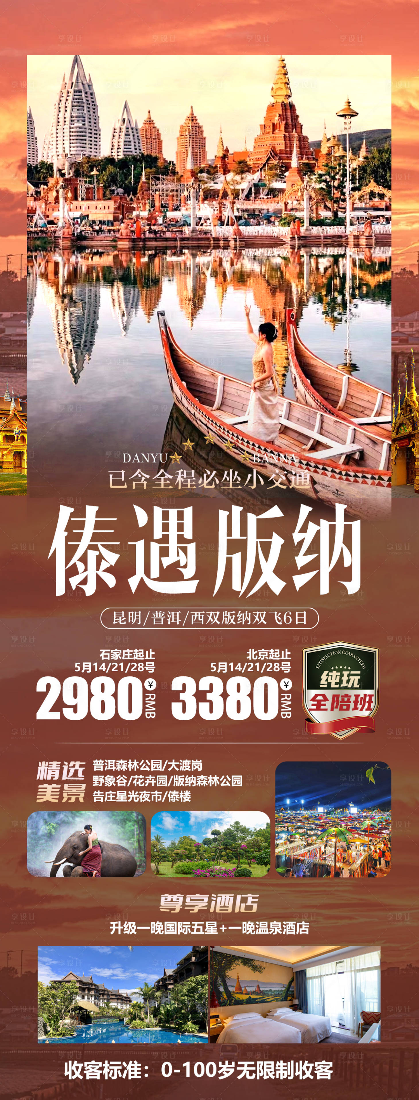 源文件下載【享設計】搜索編號：44510016364067380【西雙版納旅游海報】