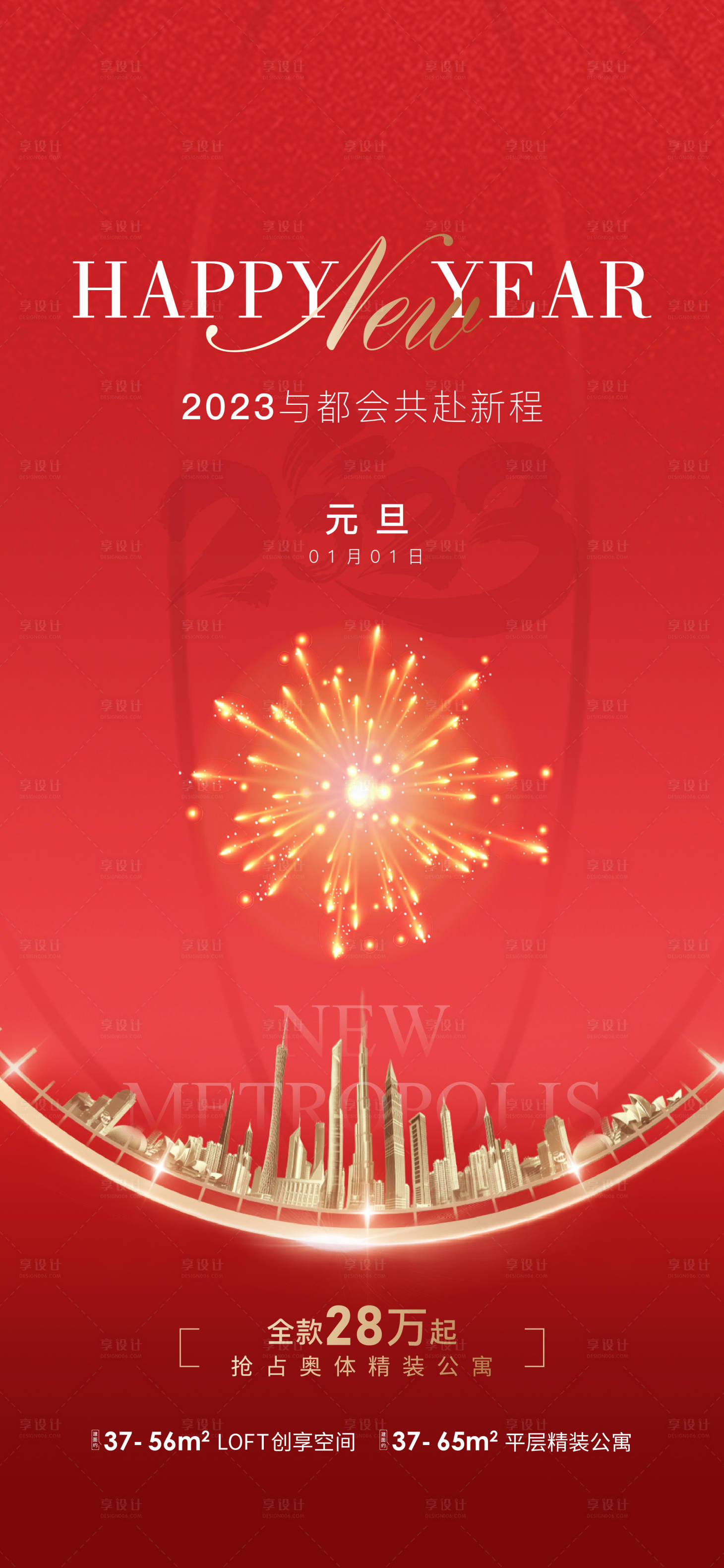 源文件下载【元旦新年海报】编号：20230404142430384