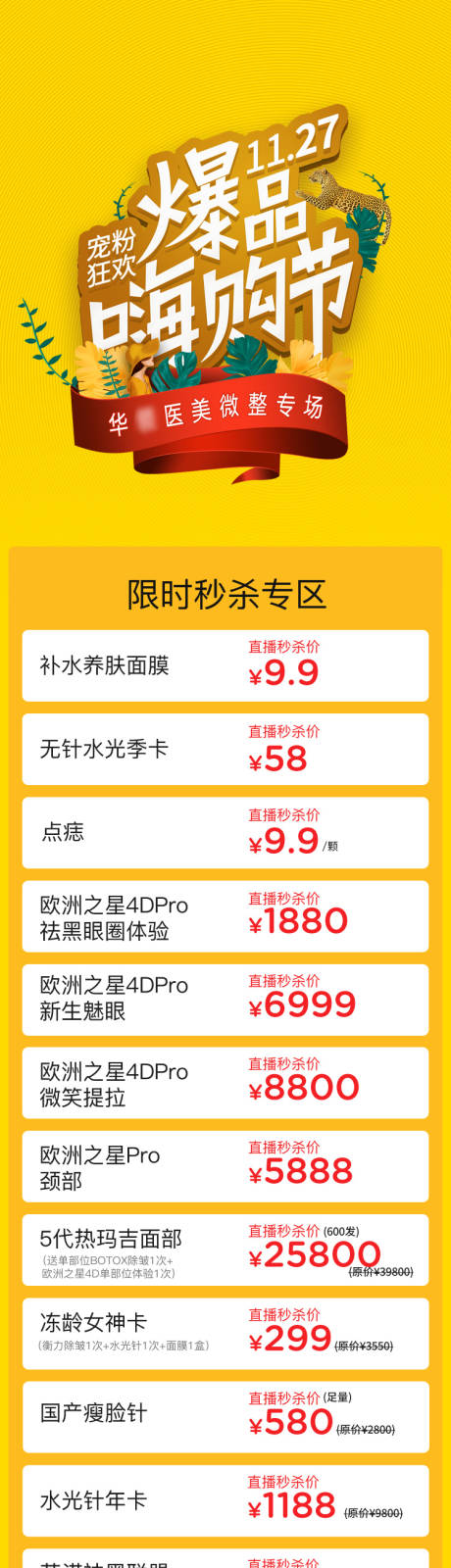 源文件下载【医美嗨购节微整专场直播项目长图】编号：28510015847165704