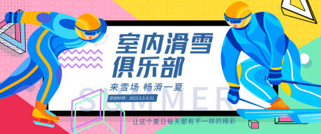 源文件下载【室内滑雪俱乐部背景板】编号：32820016366294447