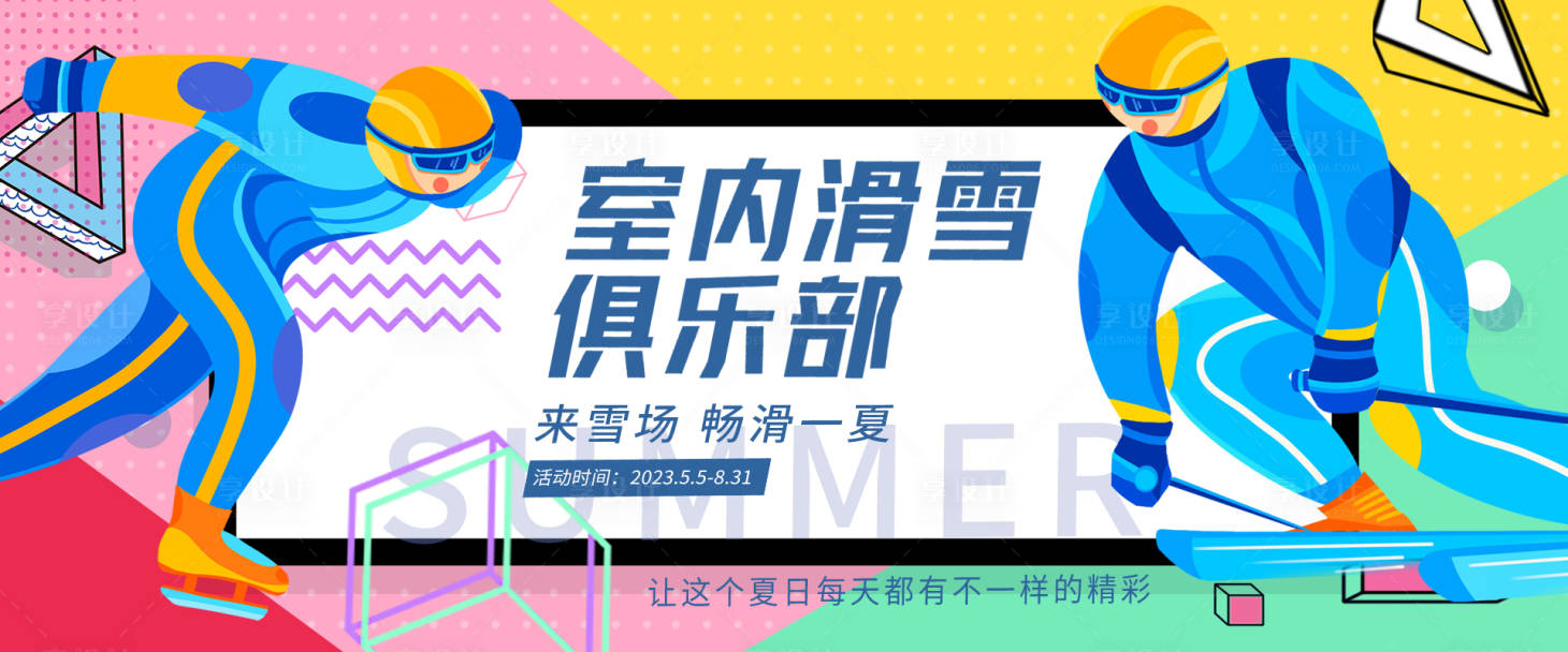 源文件下载【室内滑雪俱乐部背景板】编号：32820016366294447
