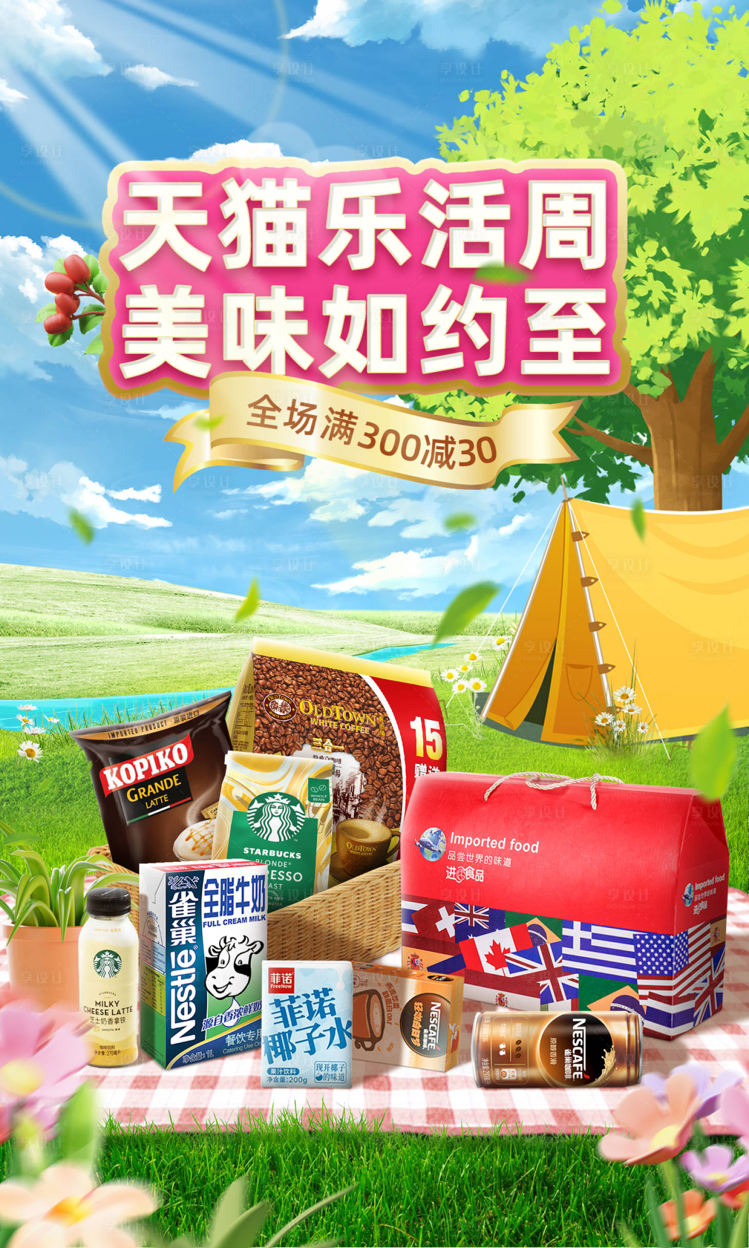 源文件下載【享設計】搜索編號：66110015839712611【 咖啡飲品場景海報】