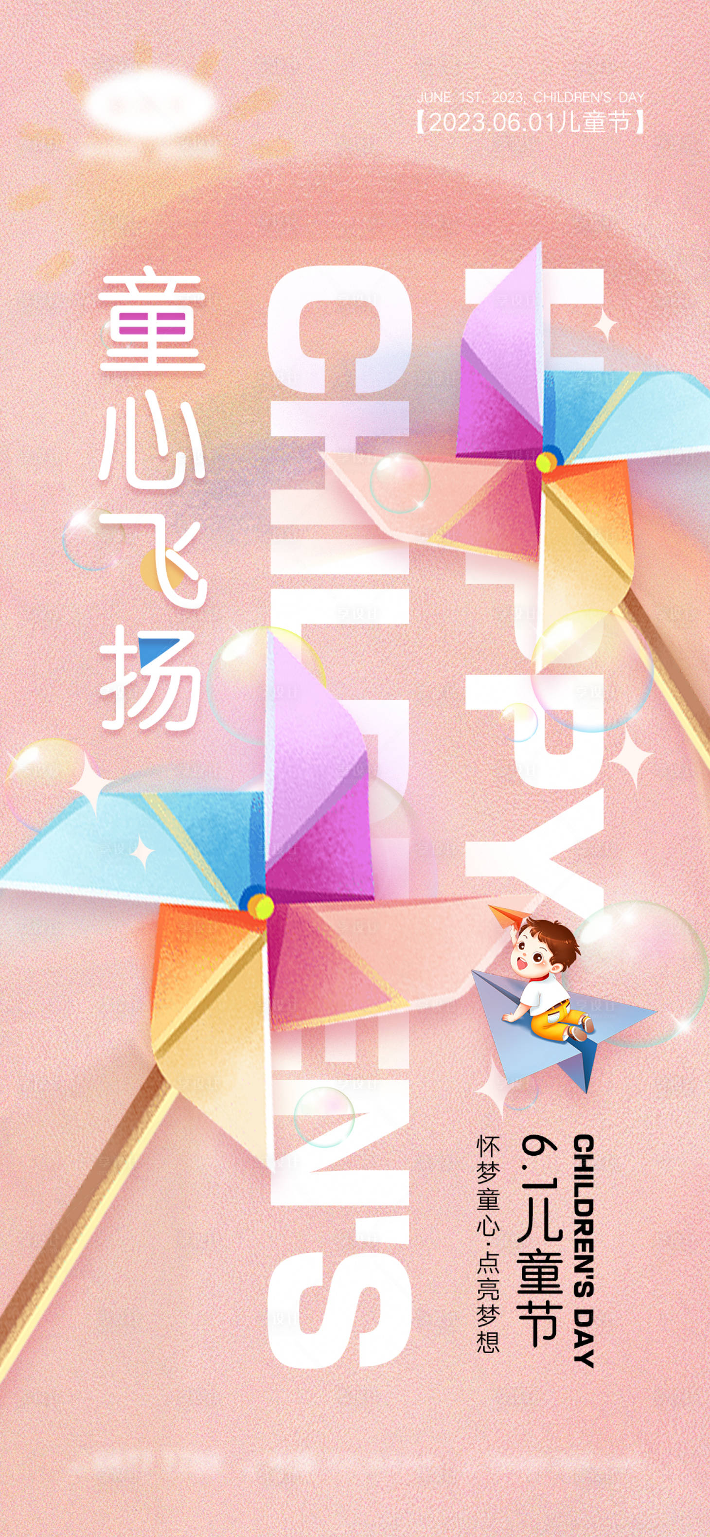 源文件下载【享设计】搜索编号：90420016081279373【61儿童节海报】