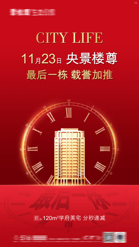 源文件下載【享設計】搜索編號：45070016374675533【地產熱銷清棟海報】