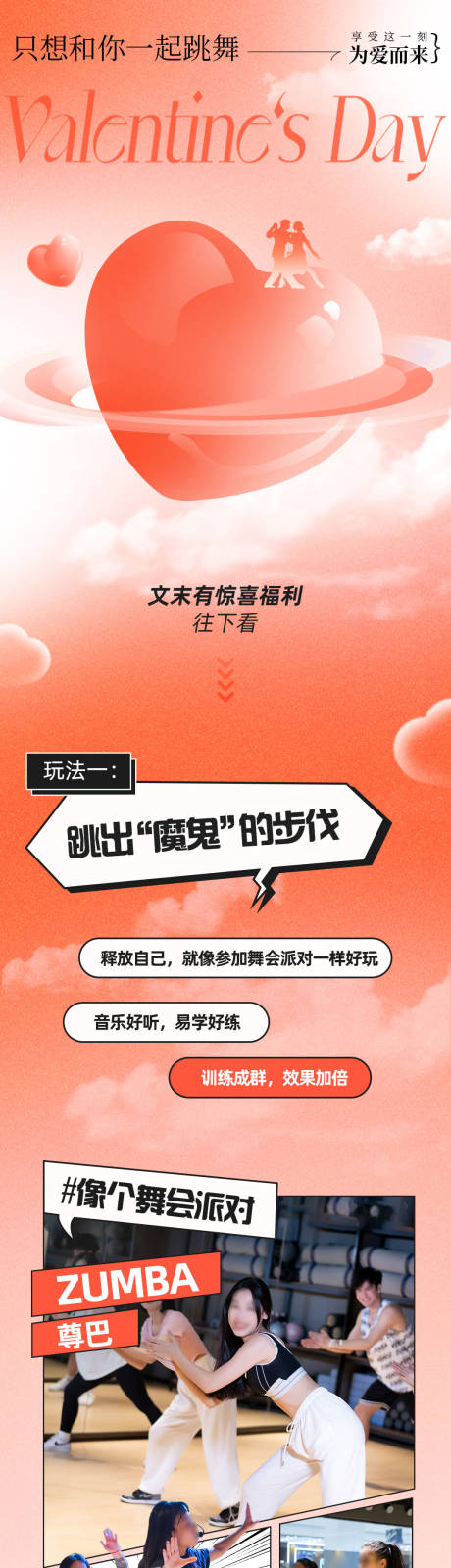 源文件下载【情人节活力舞蹈推文长图】编号：73710016203997211