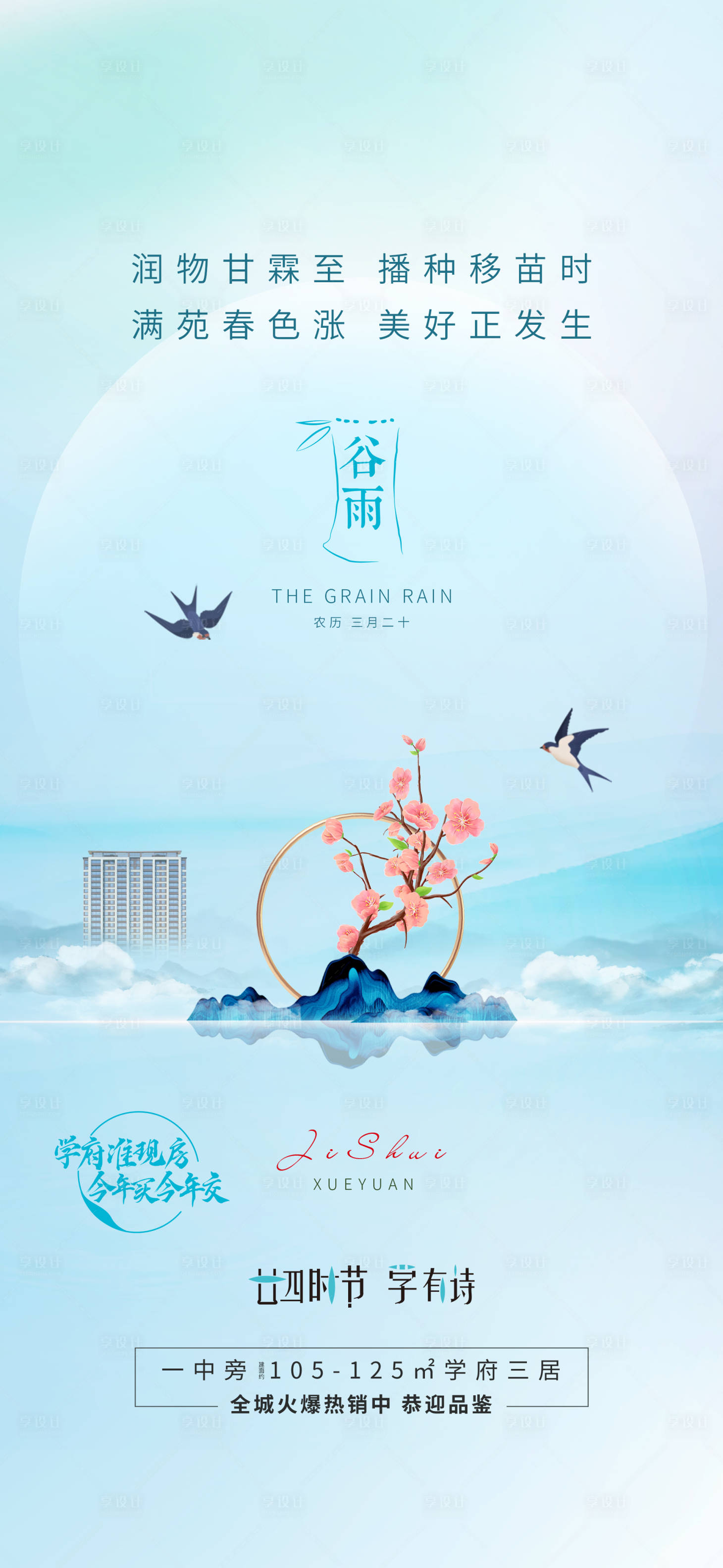 源文件下载【享设计】搜索编号：65630016158534246【谷雨单图】