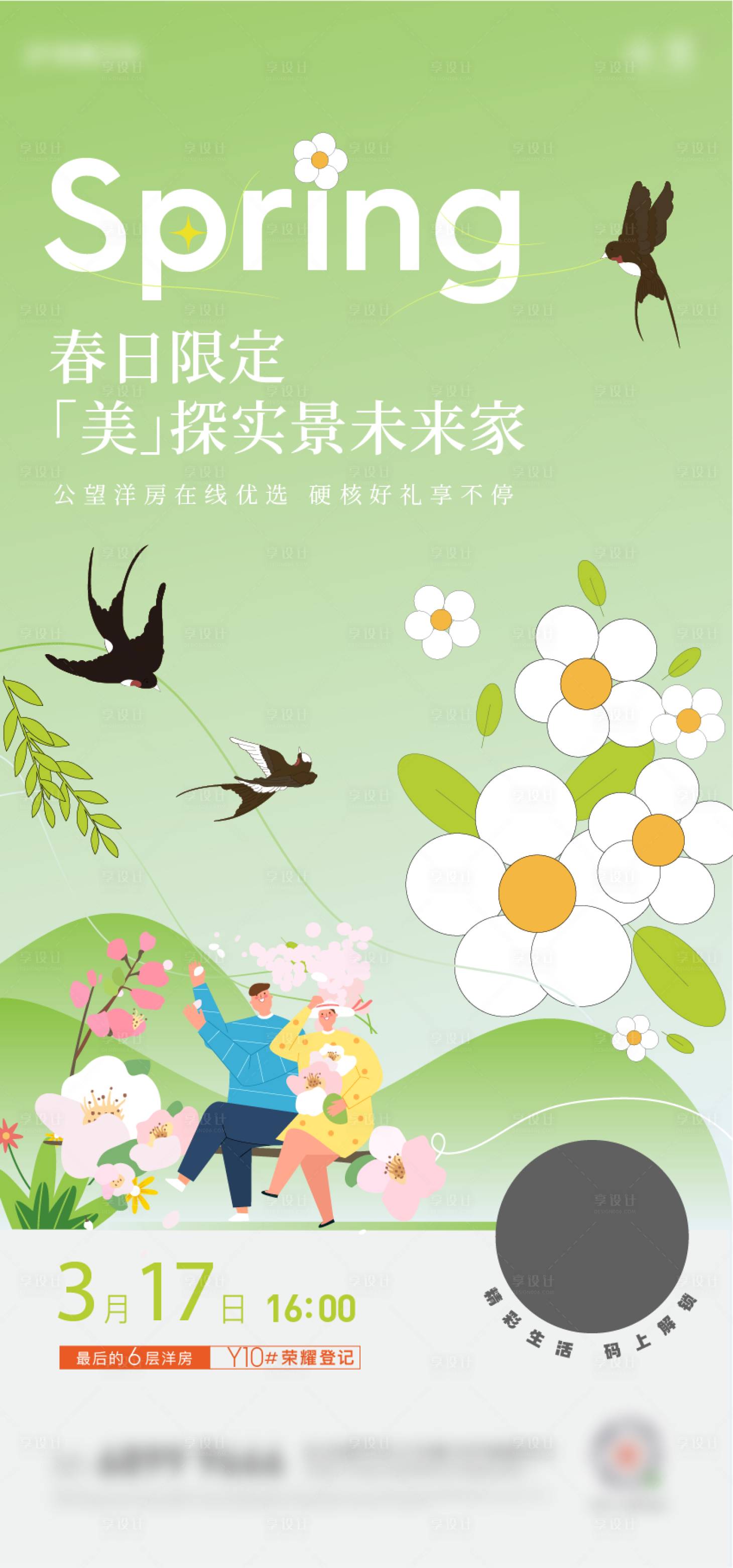 源文件下载【享设计】搜索编号：19110016215821845【春天活动海报】