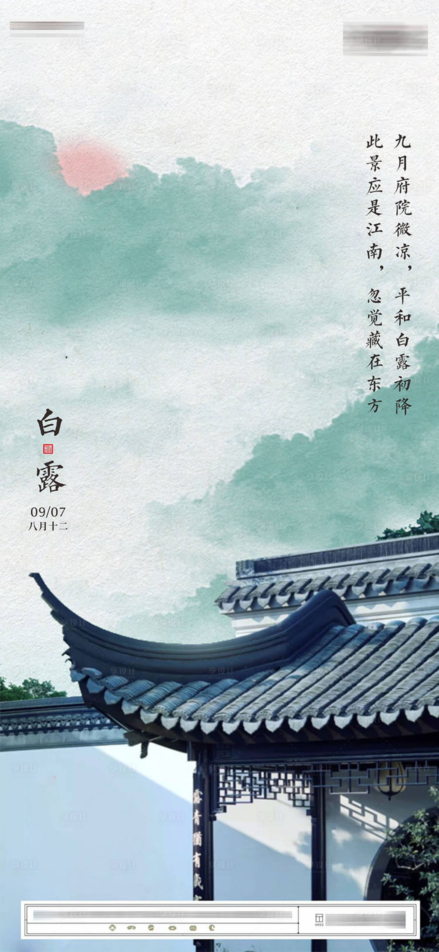 源文件下載【享設計】搜索編號：18250015896826787【中式江南合院白露海報】
