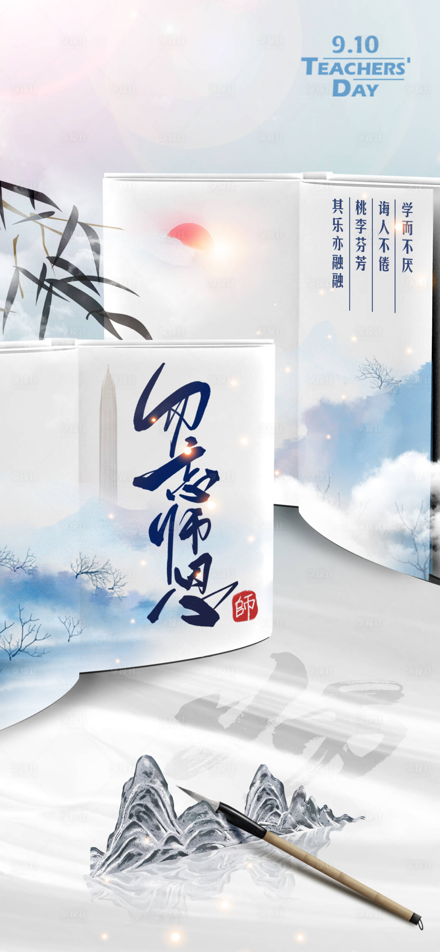 源文件下載【享設計】搜索編號：39090015788164051【教師節海報】